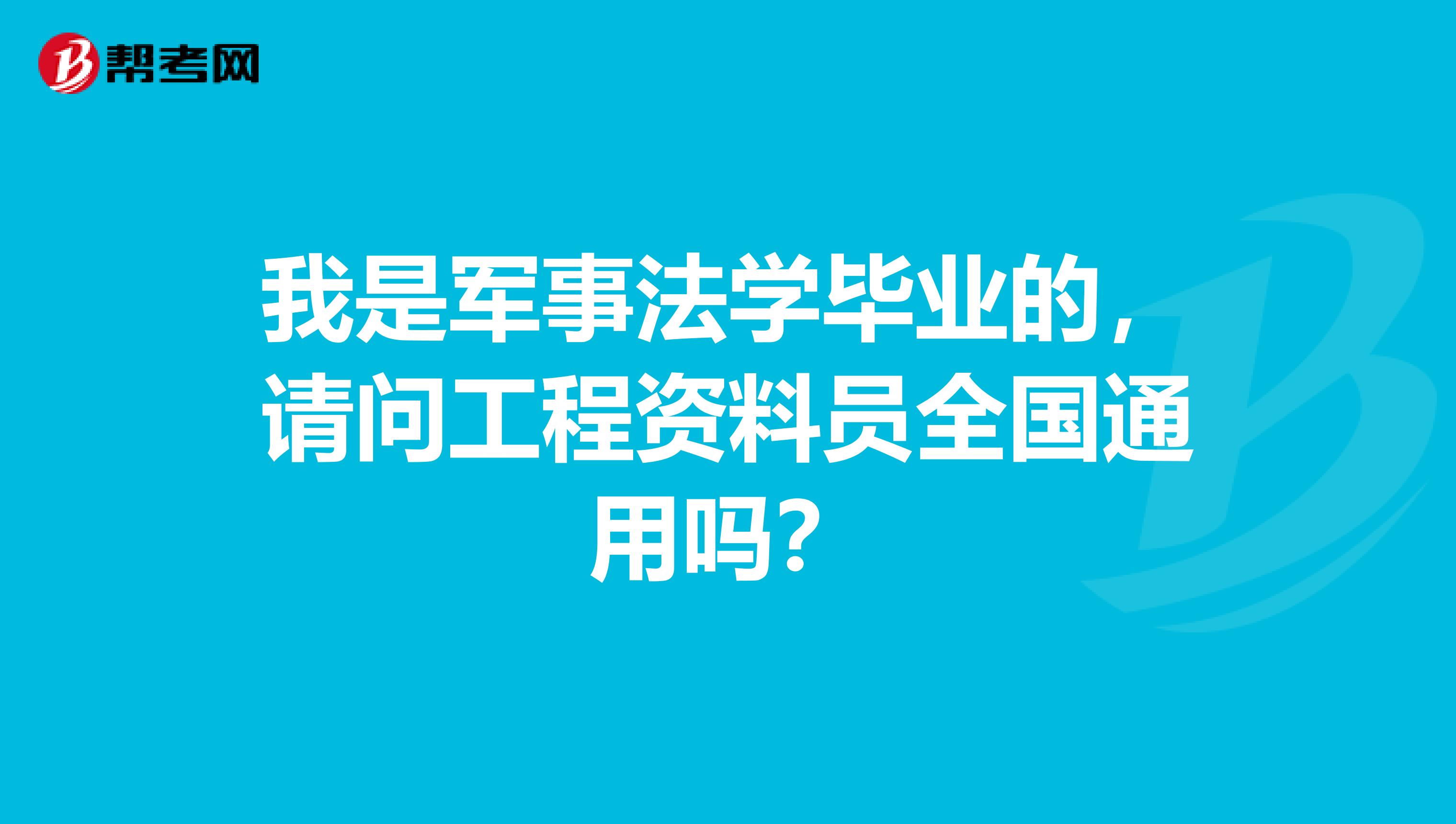 我是军事法学毕业的,请问工程资料员全国通用吗?