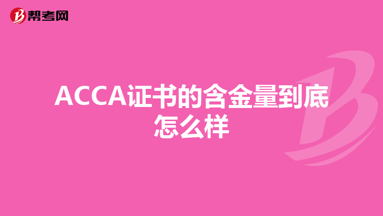 ACCA证书的含金量到底怎么样