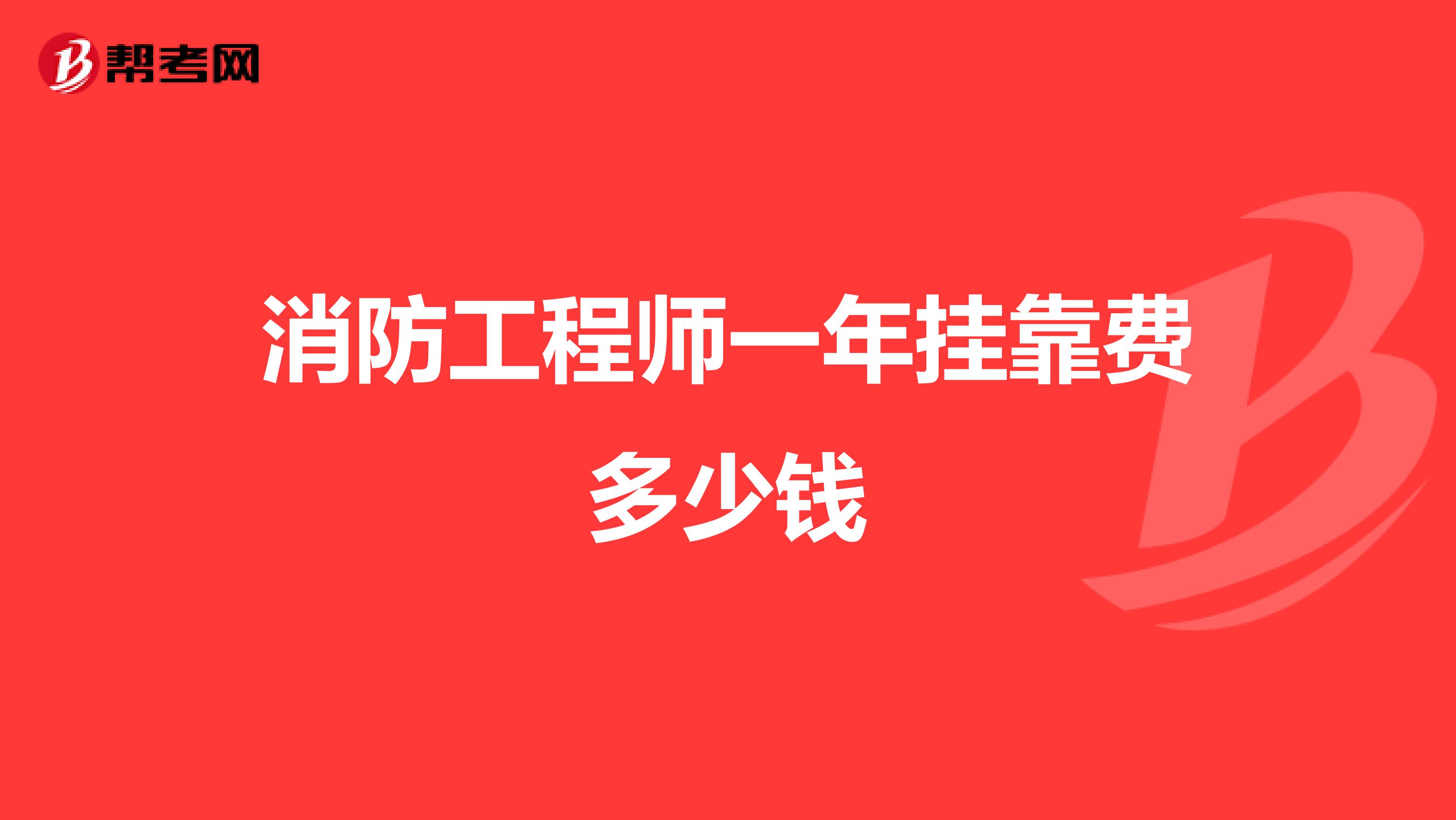消防工程师一年兼职费多少钱