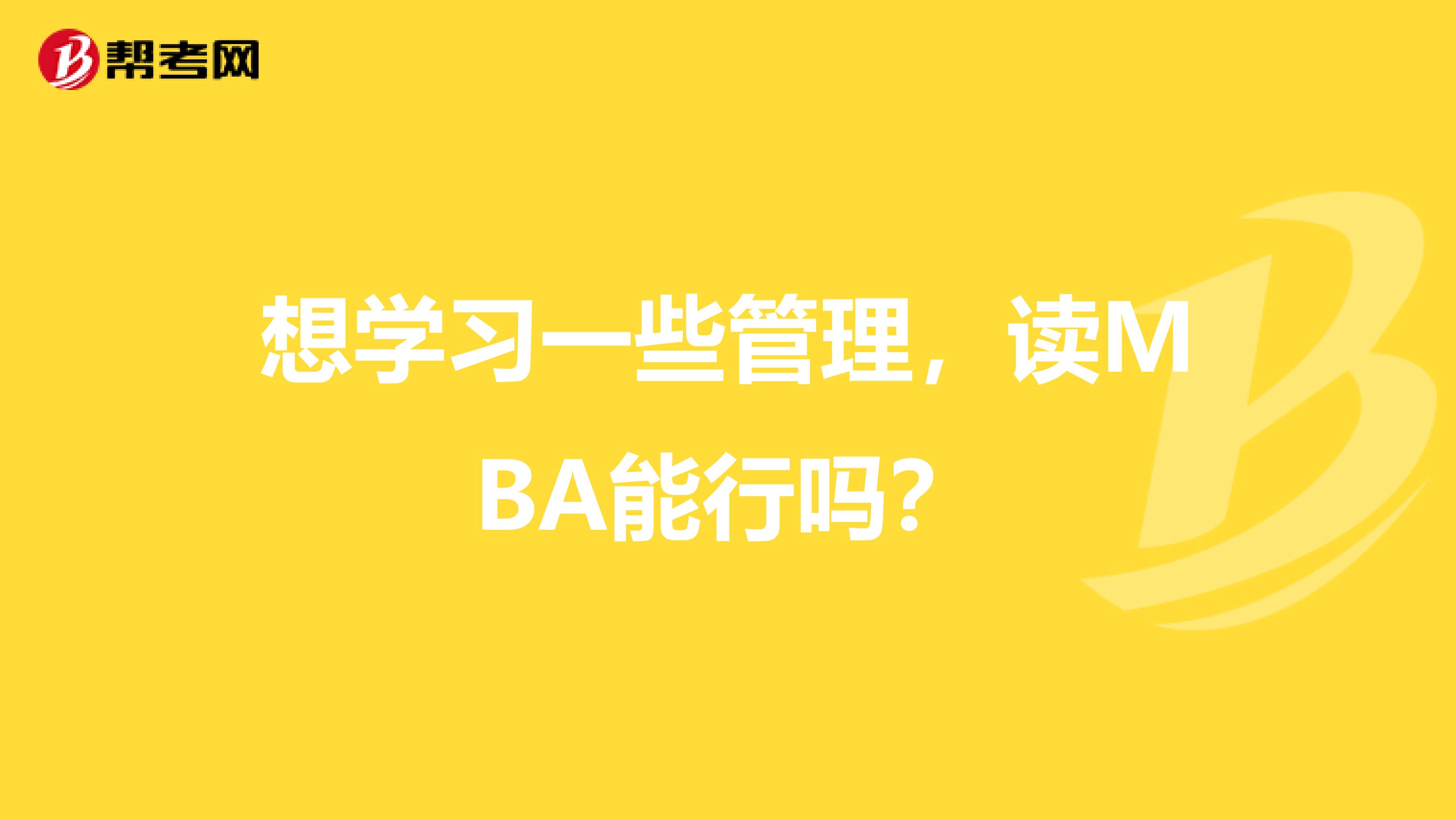 想学习一些管理，读MBA能行吗？