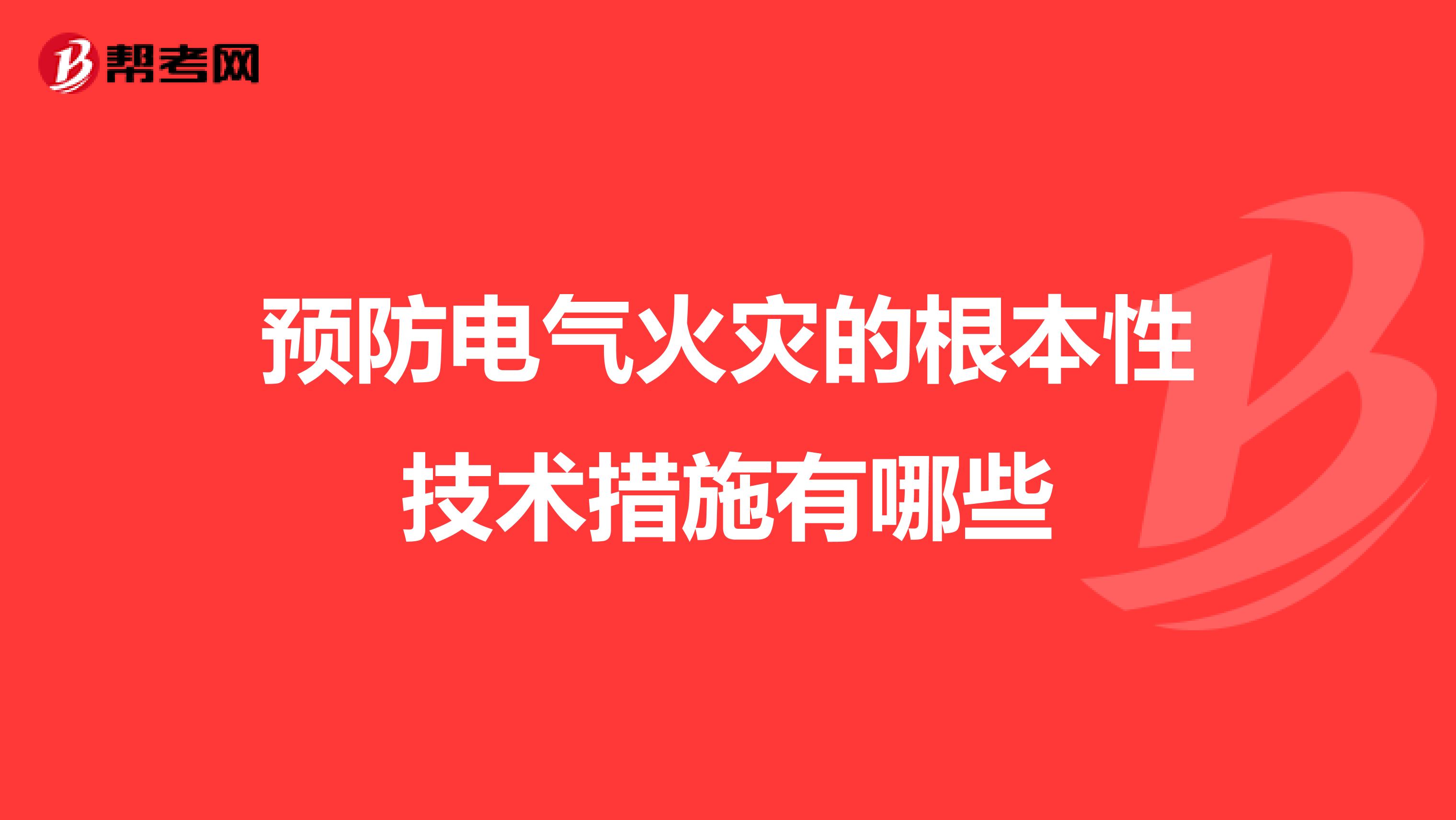 预防电气火灾的根本性技术措施有哪些