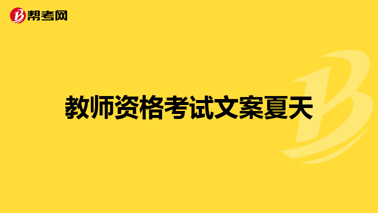 教师资格考试文案夏天