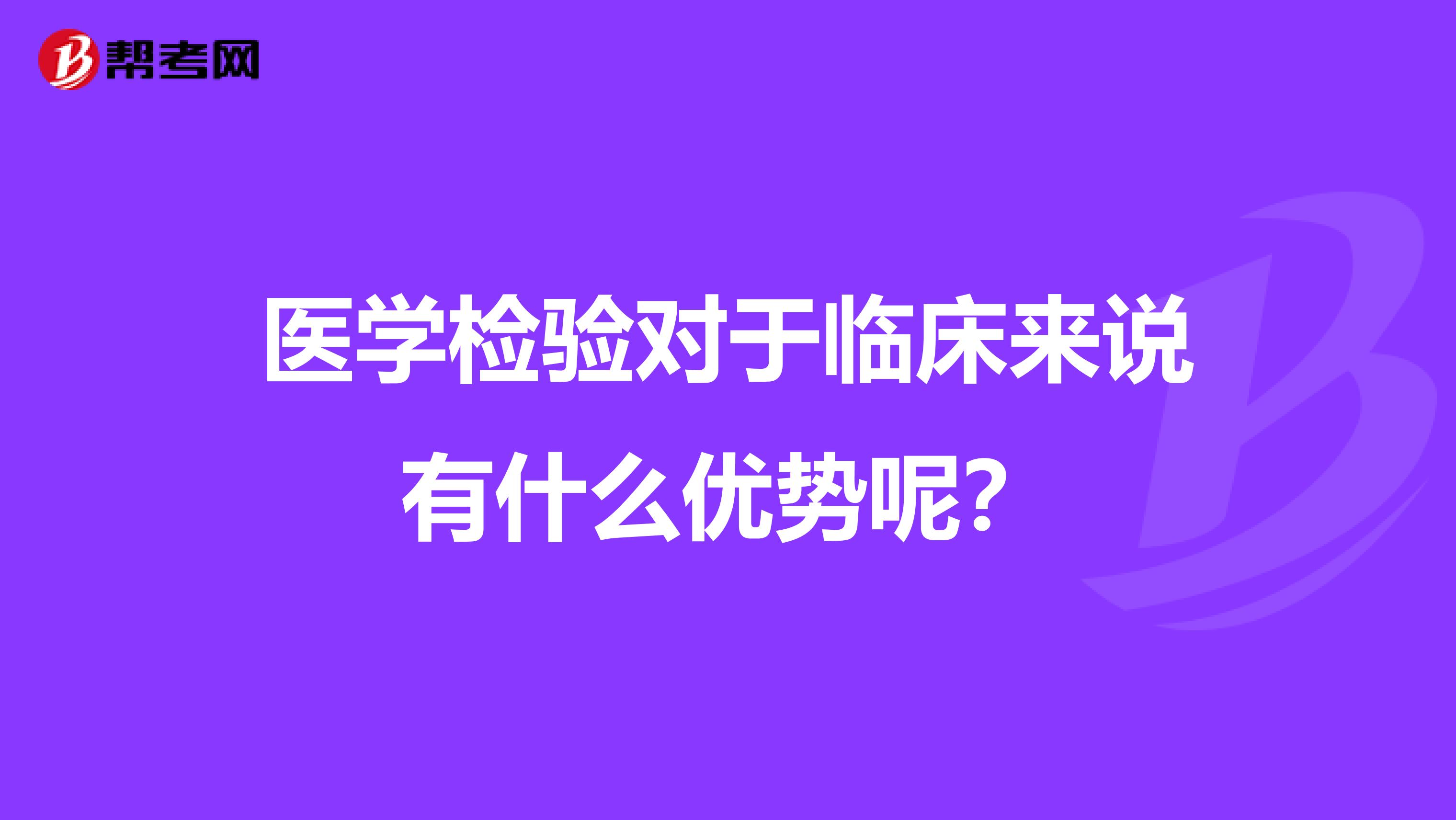 医学检验对于临床来说有什么优势呢?