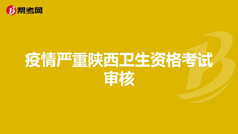 疫情严重陕西卫生资格考试审核