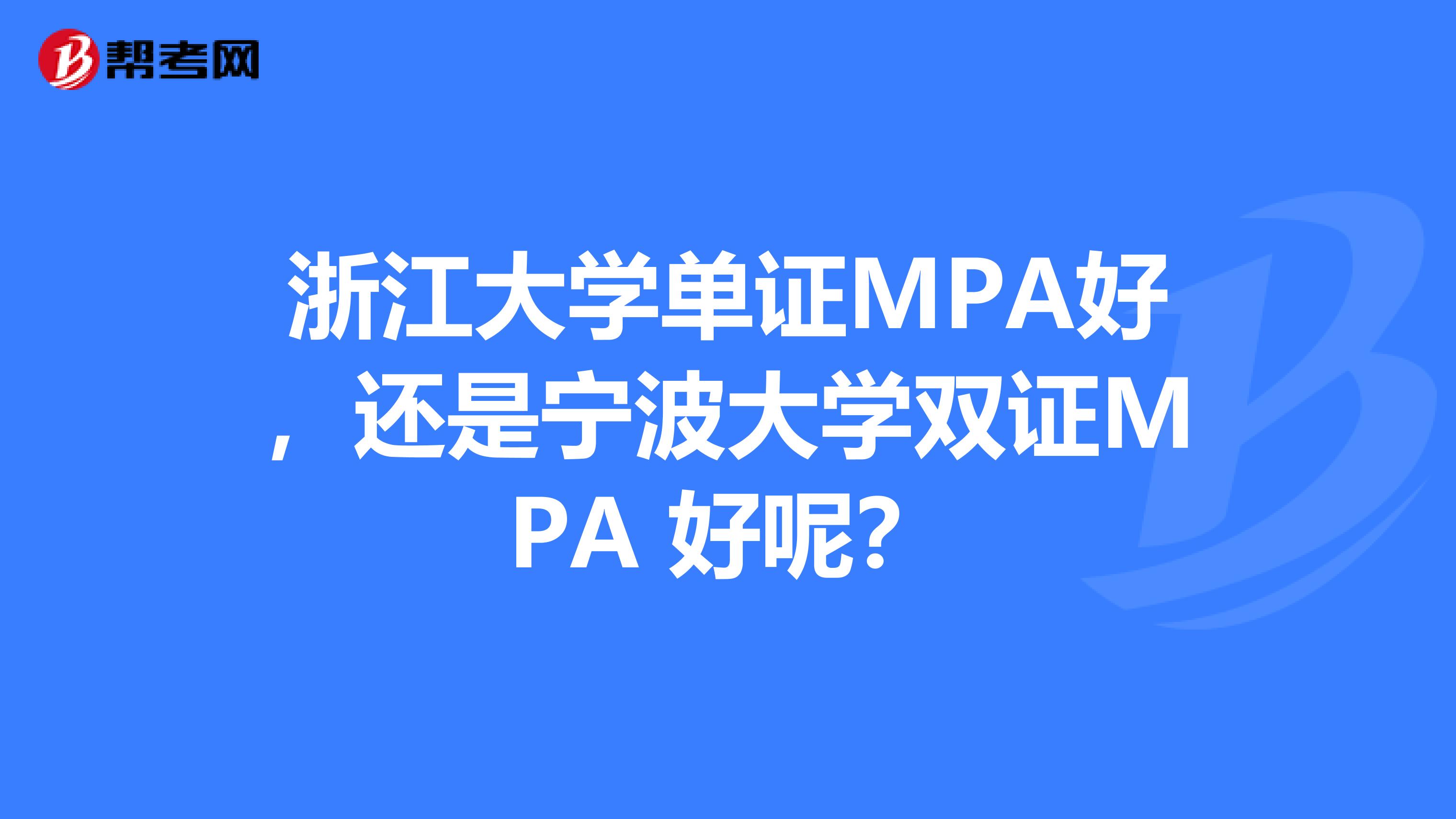 浙江大学单证MPA好,还是宁波大学双证MPA 好呢?