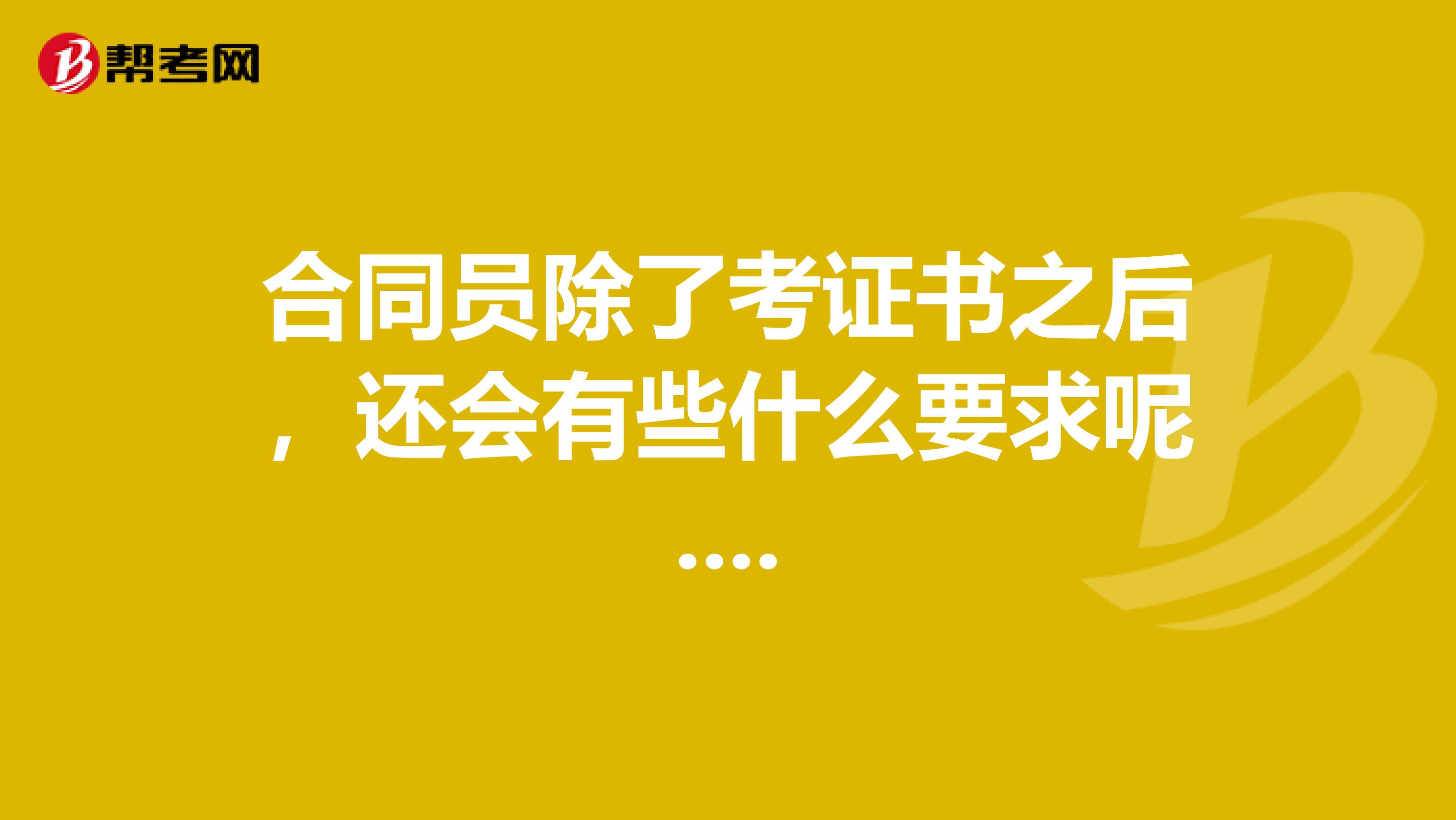 合同员除了考证书之后,还会有些什么要求呢....