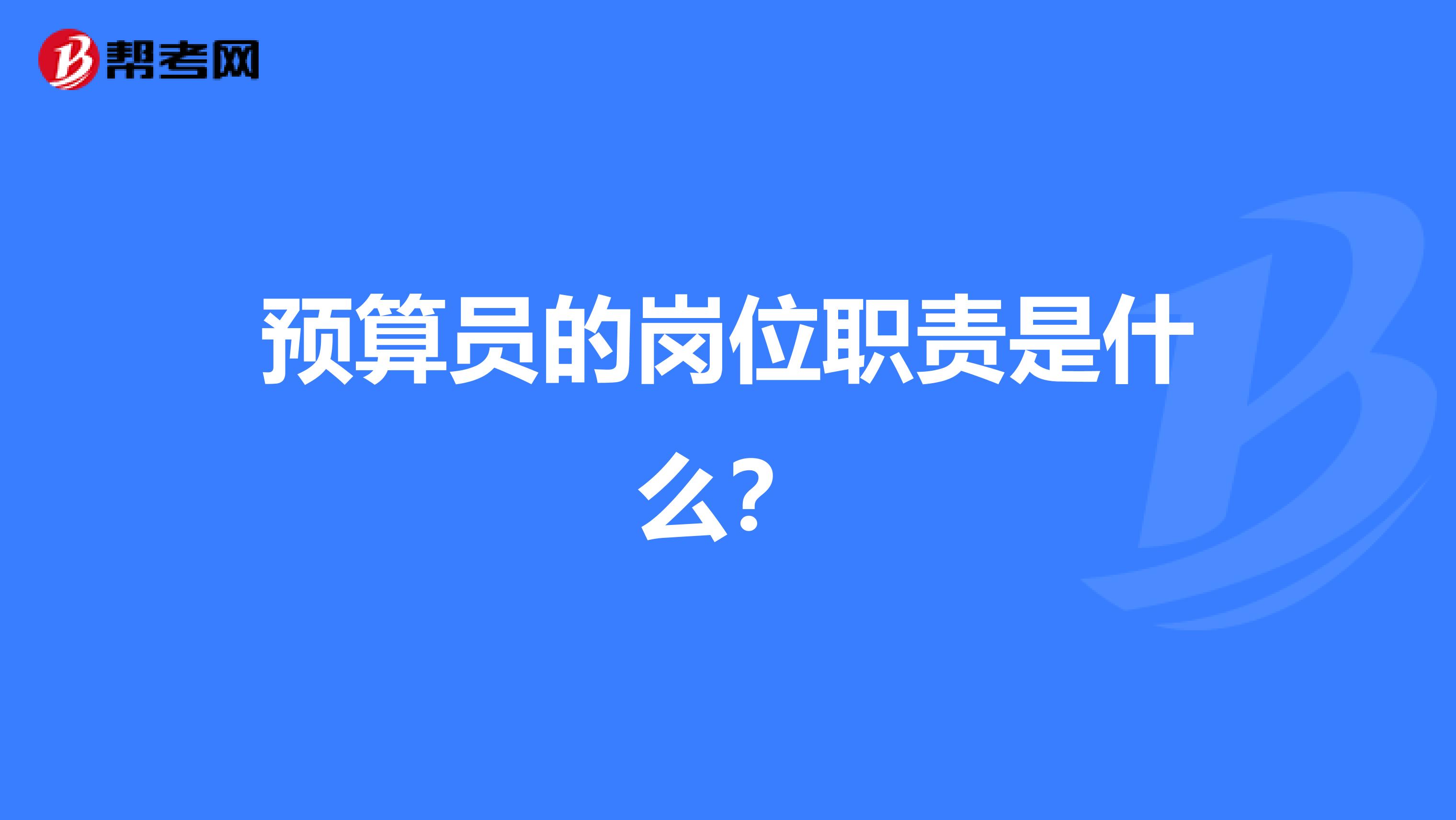 预算员的岗位职责是什么?