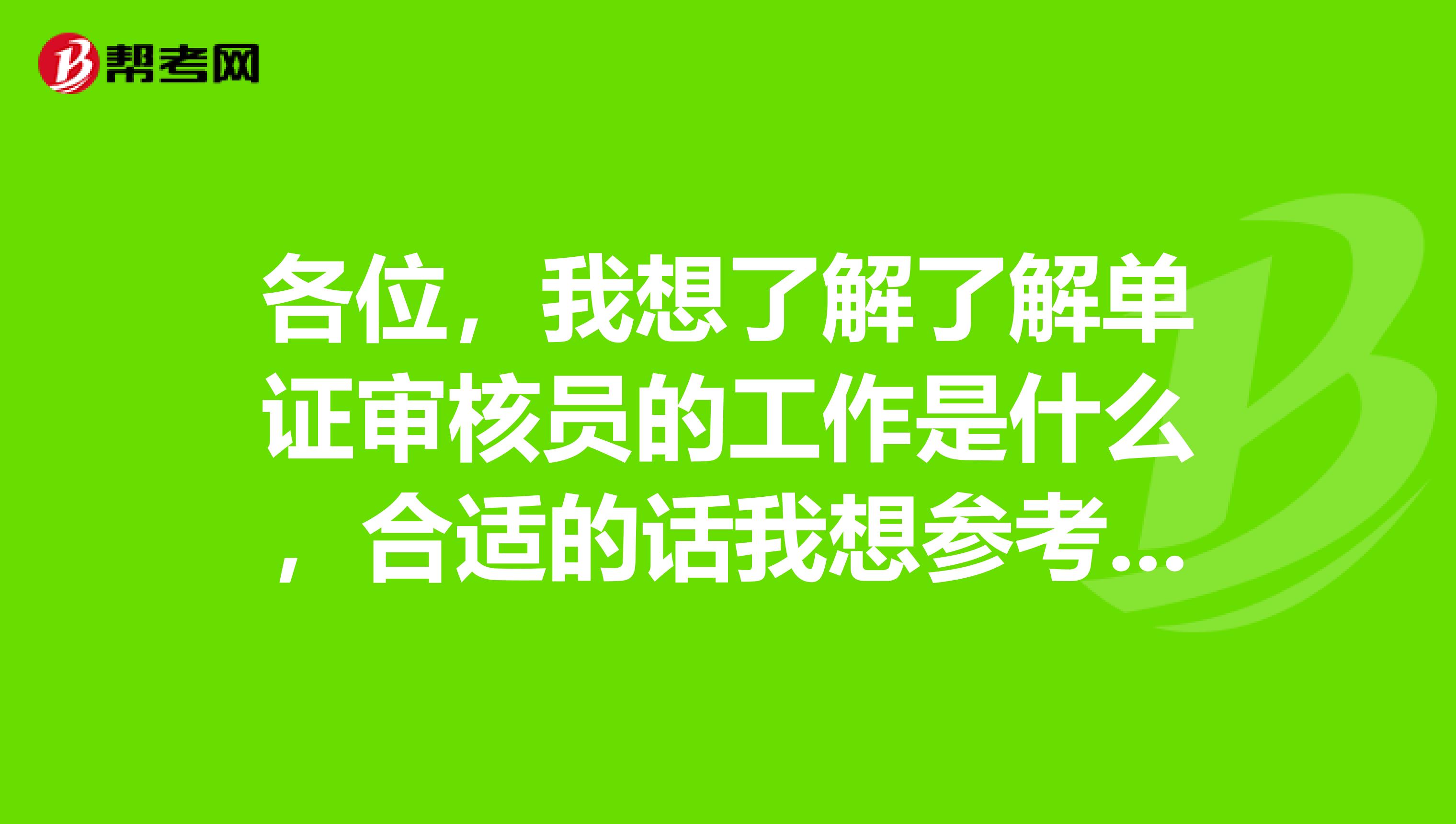 各位，我想了解了解单证审核员的工作是什么，合适的话我想参考考试