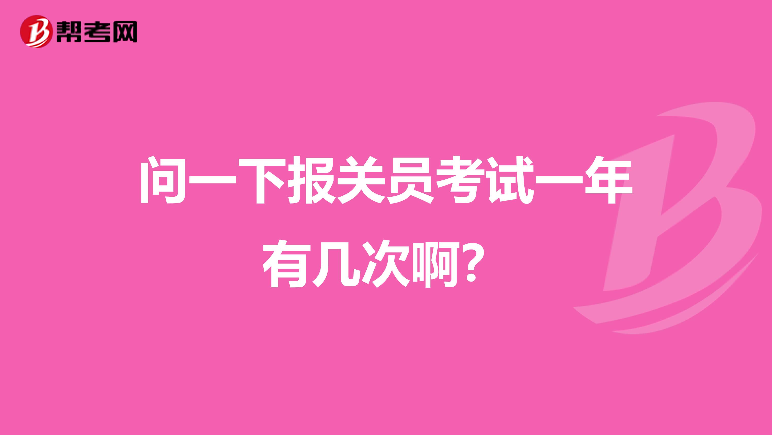 问一下报关员考试一年有几次啊？