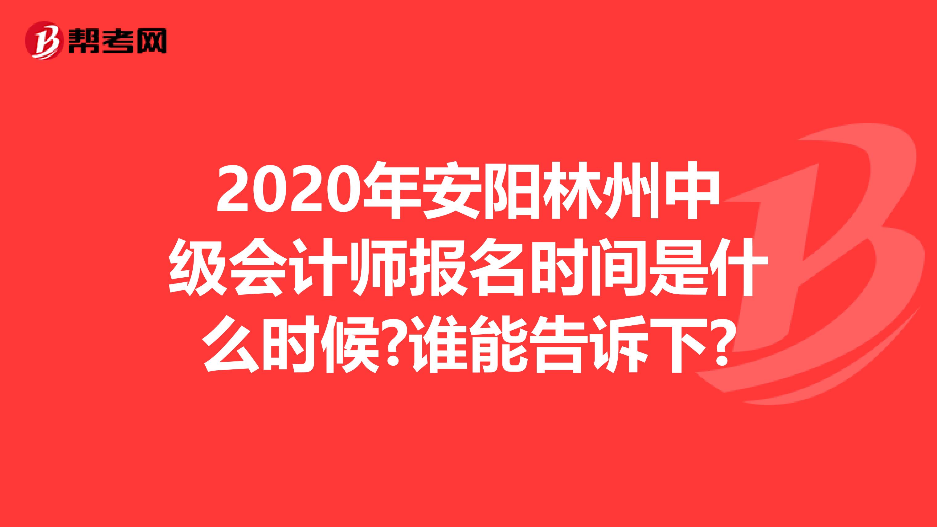 2020年安阳林州中级会计师报名时间是什么时候?谁能告诉下?