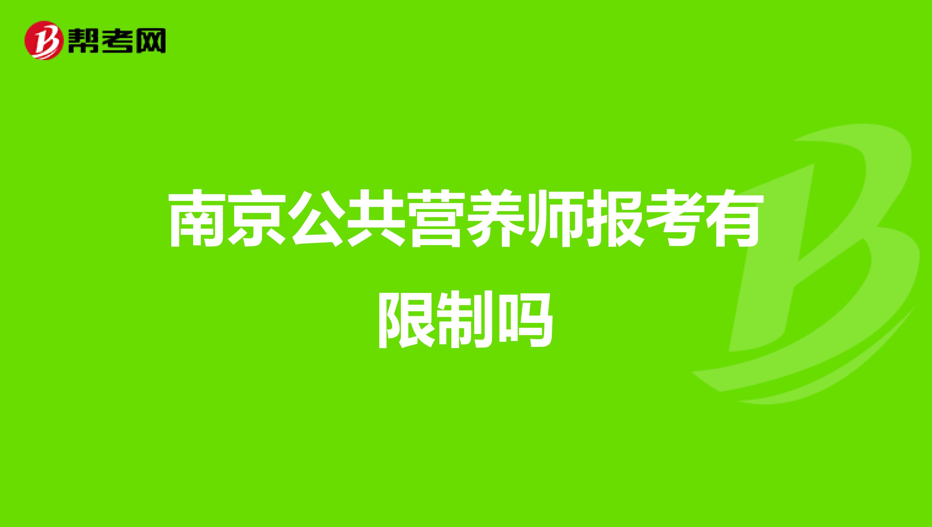 南京公共营养师报考有限制吗