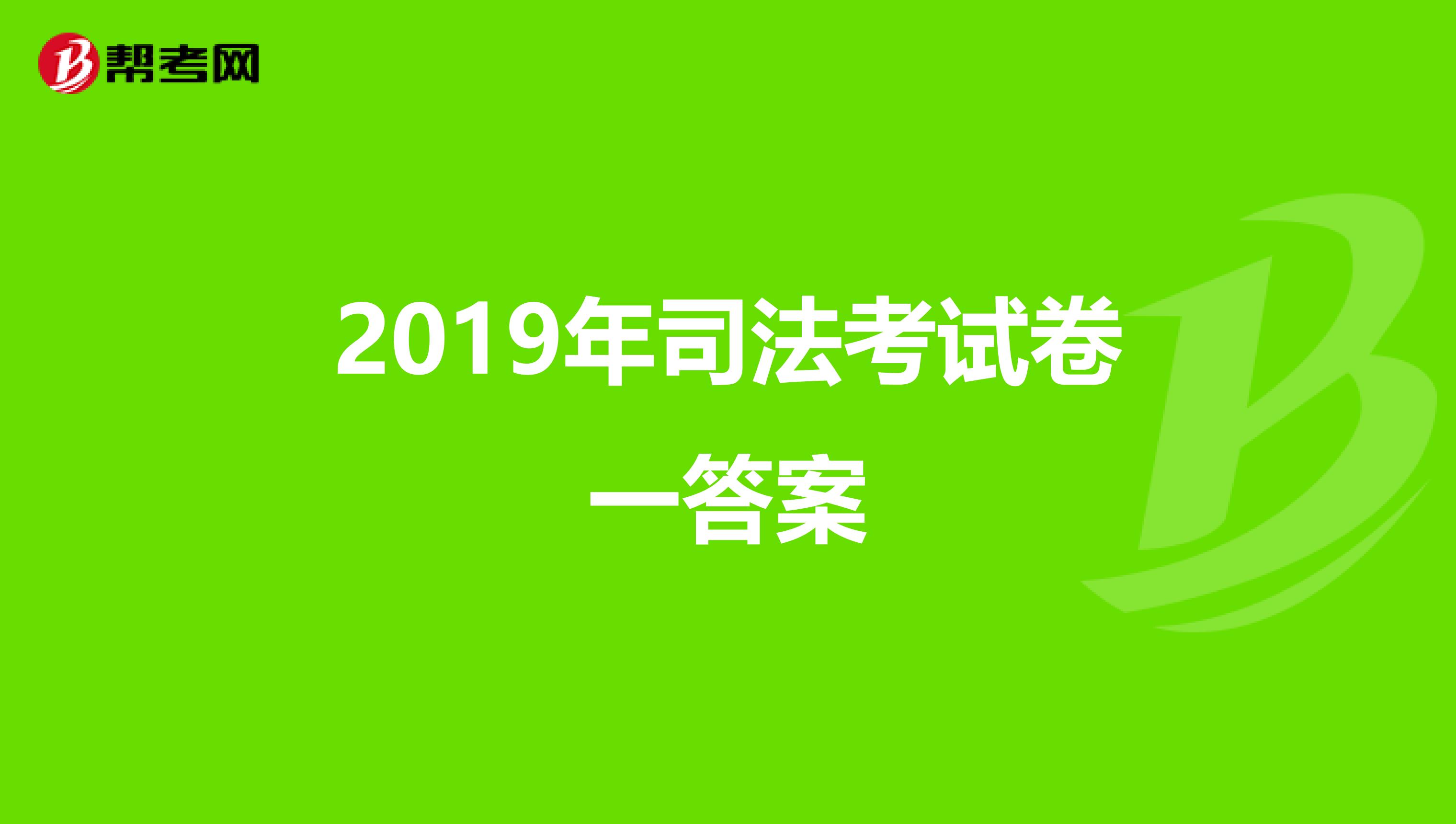 2019年司法考试卷一答案