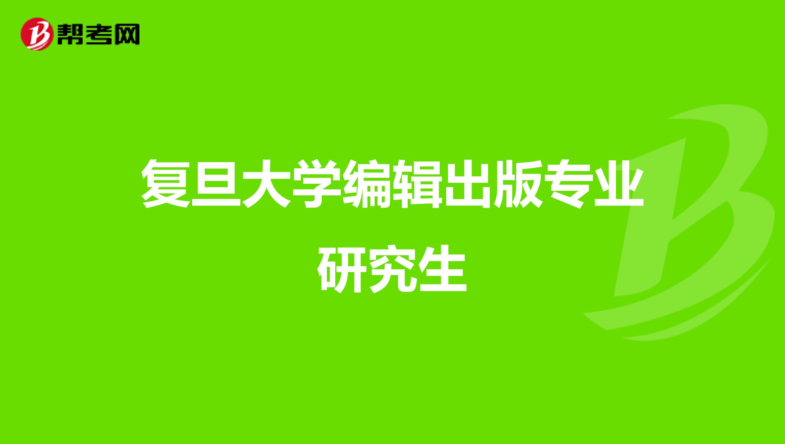 復旦大學編輯出版專業研究生