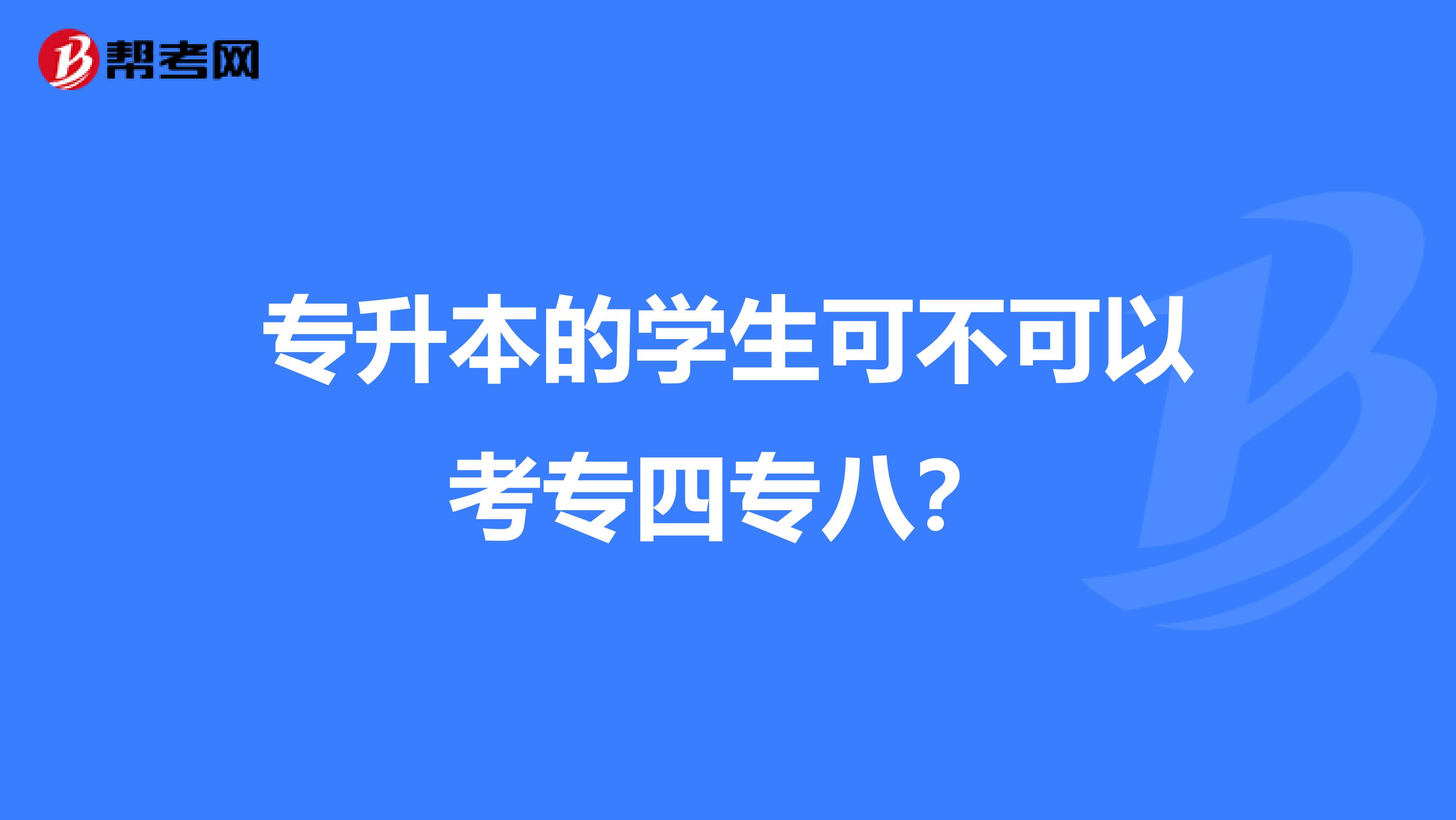 专升本的学生可不可以考专四专八？