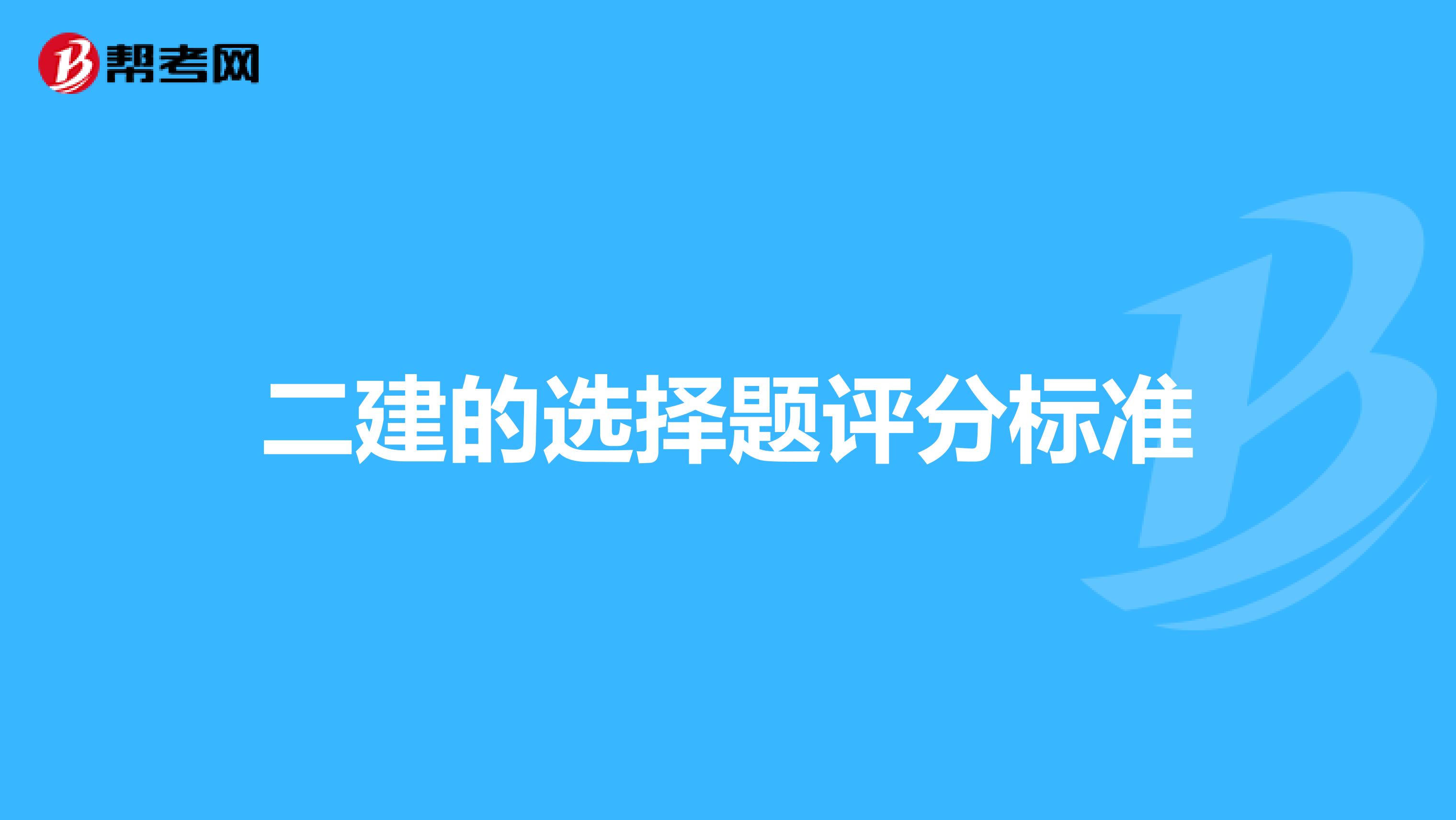 二建的选择题评分标准