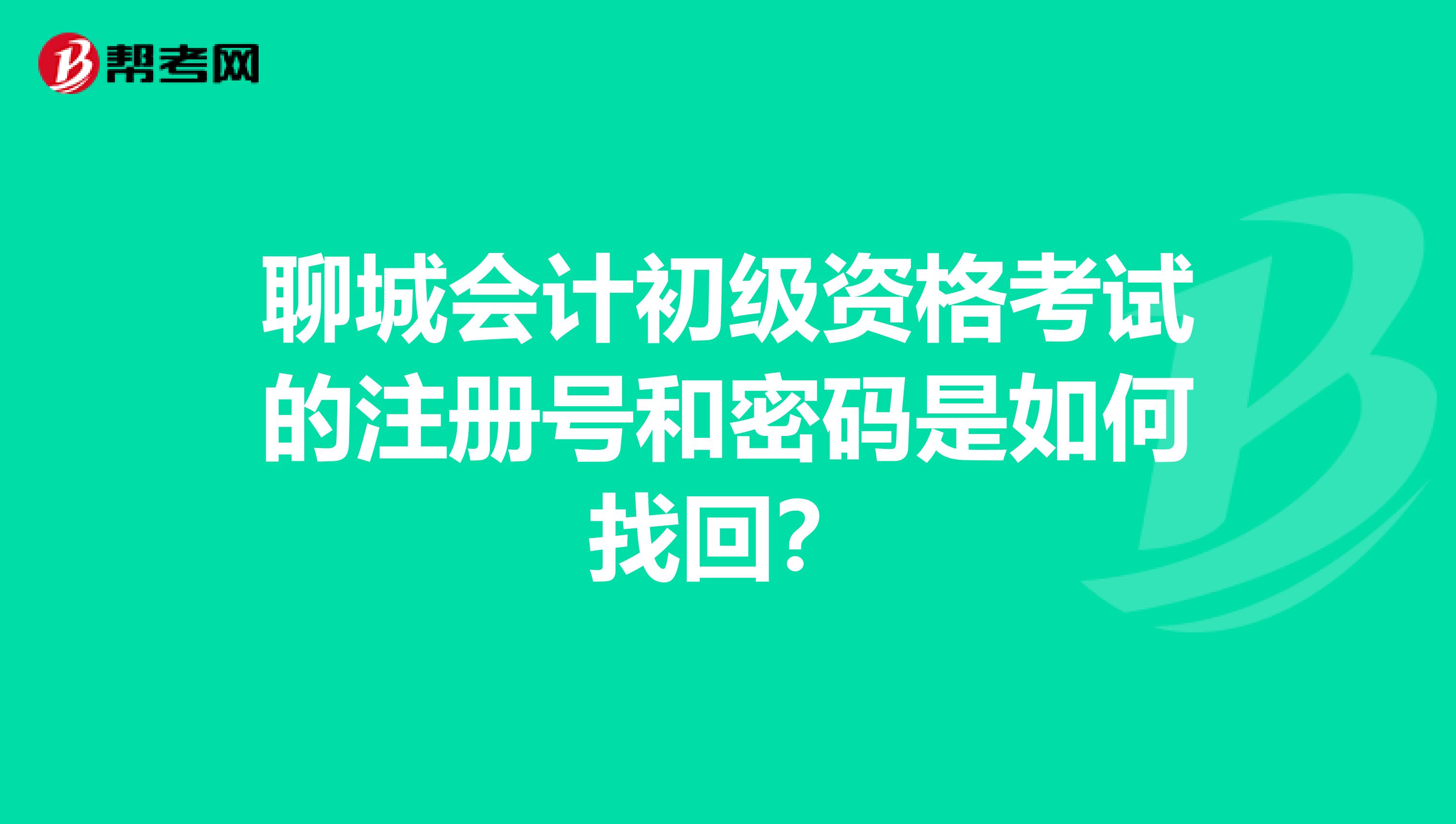 聊城会计初级资格考试的注册号和密码是如何找回?