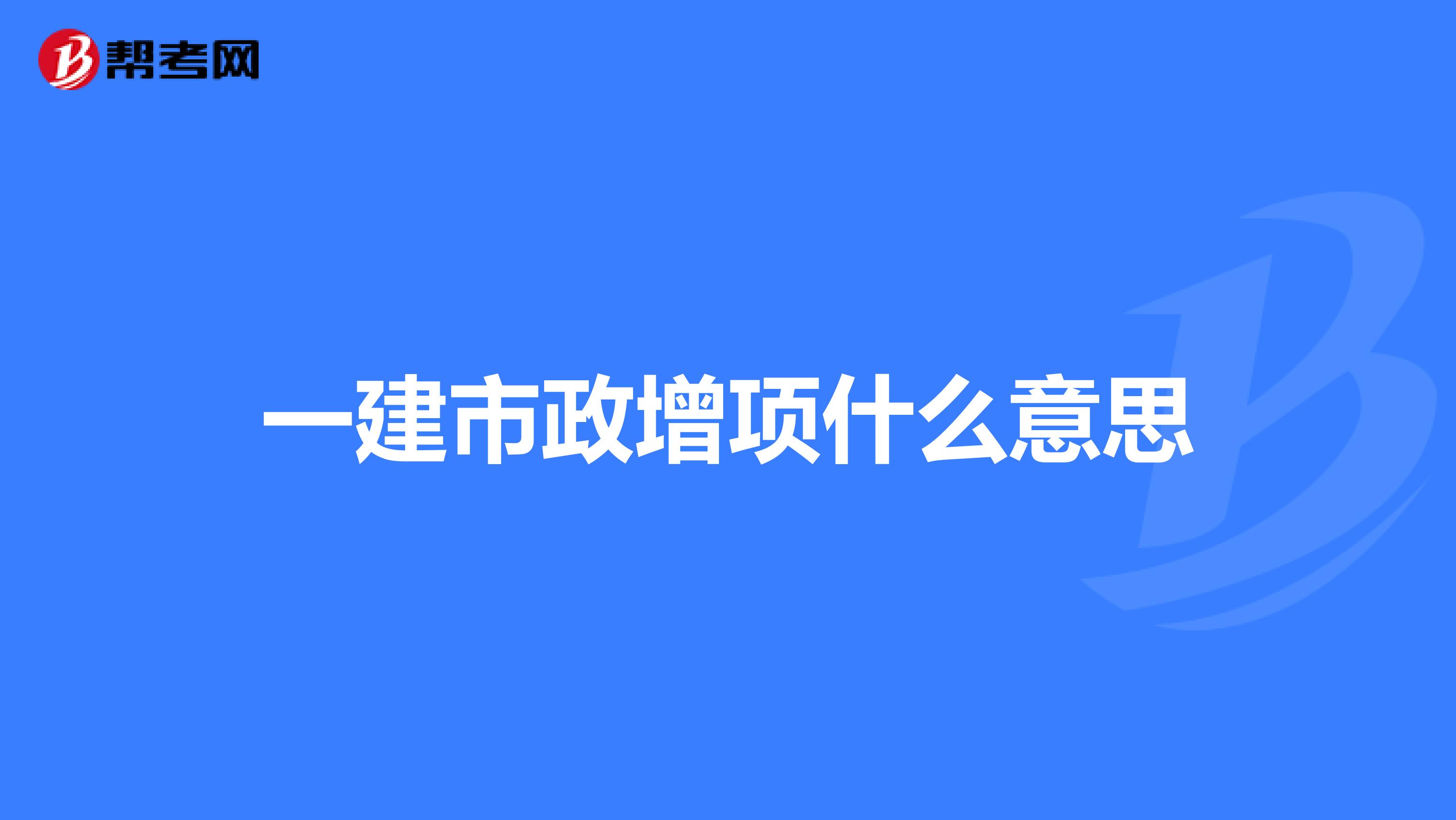 一建市政增項什么意思