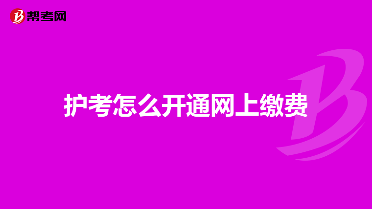 护考怎么开通网上缴费