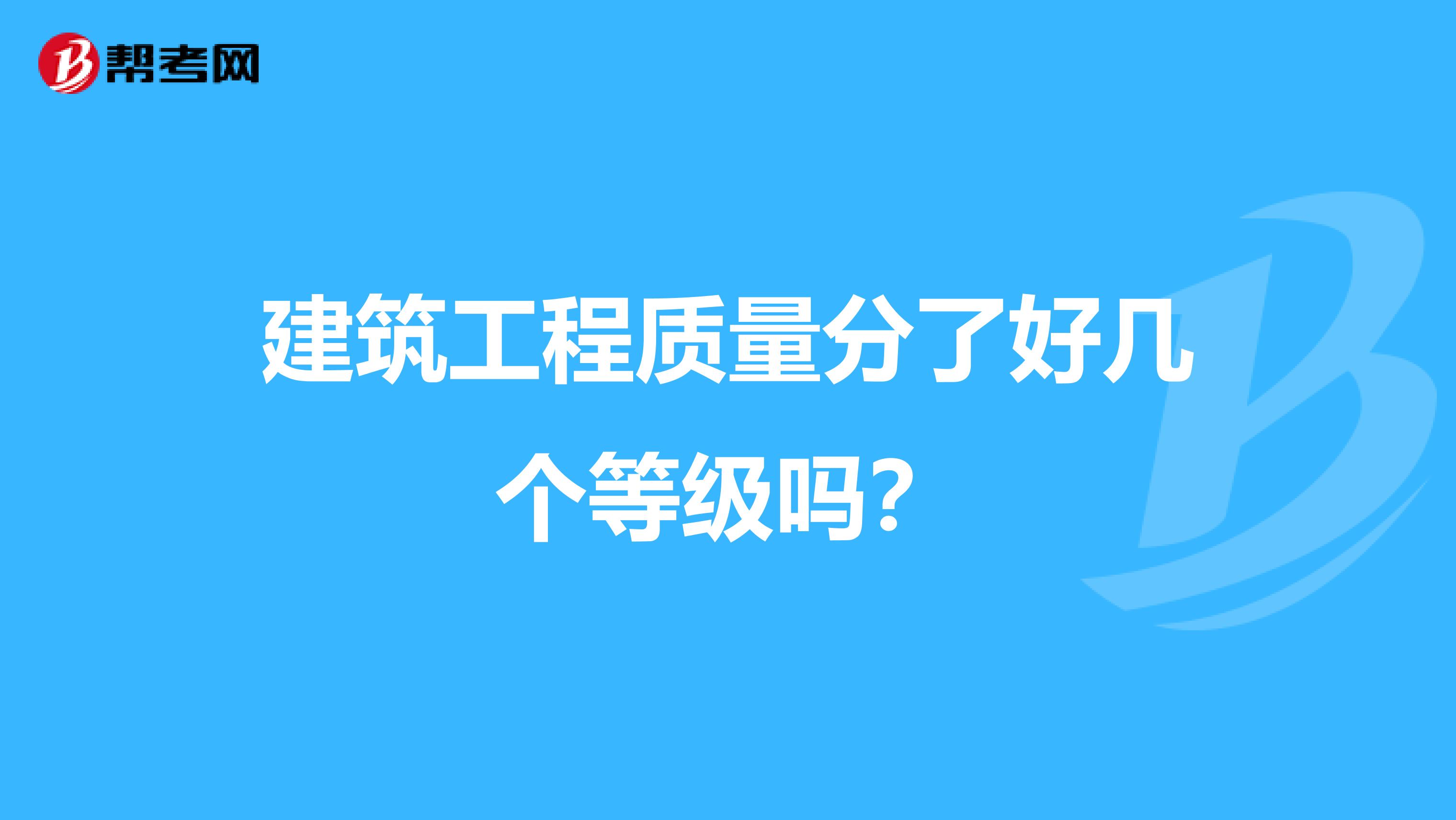 建筑工程质量分了好几个等级吗?