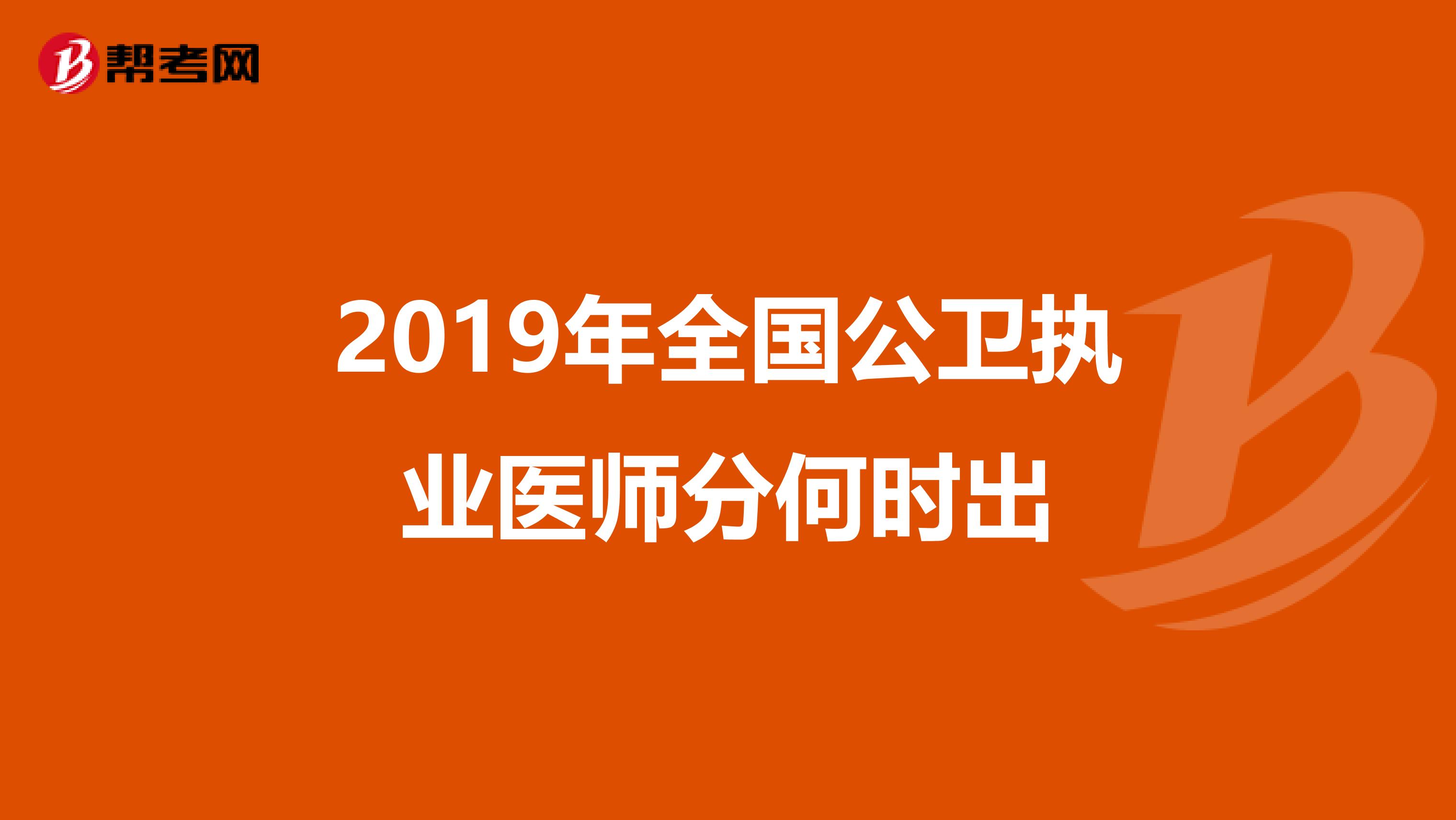 2019年全国公卫执业医师分何时出