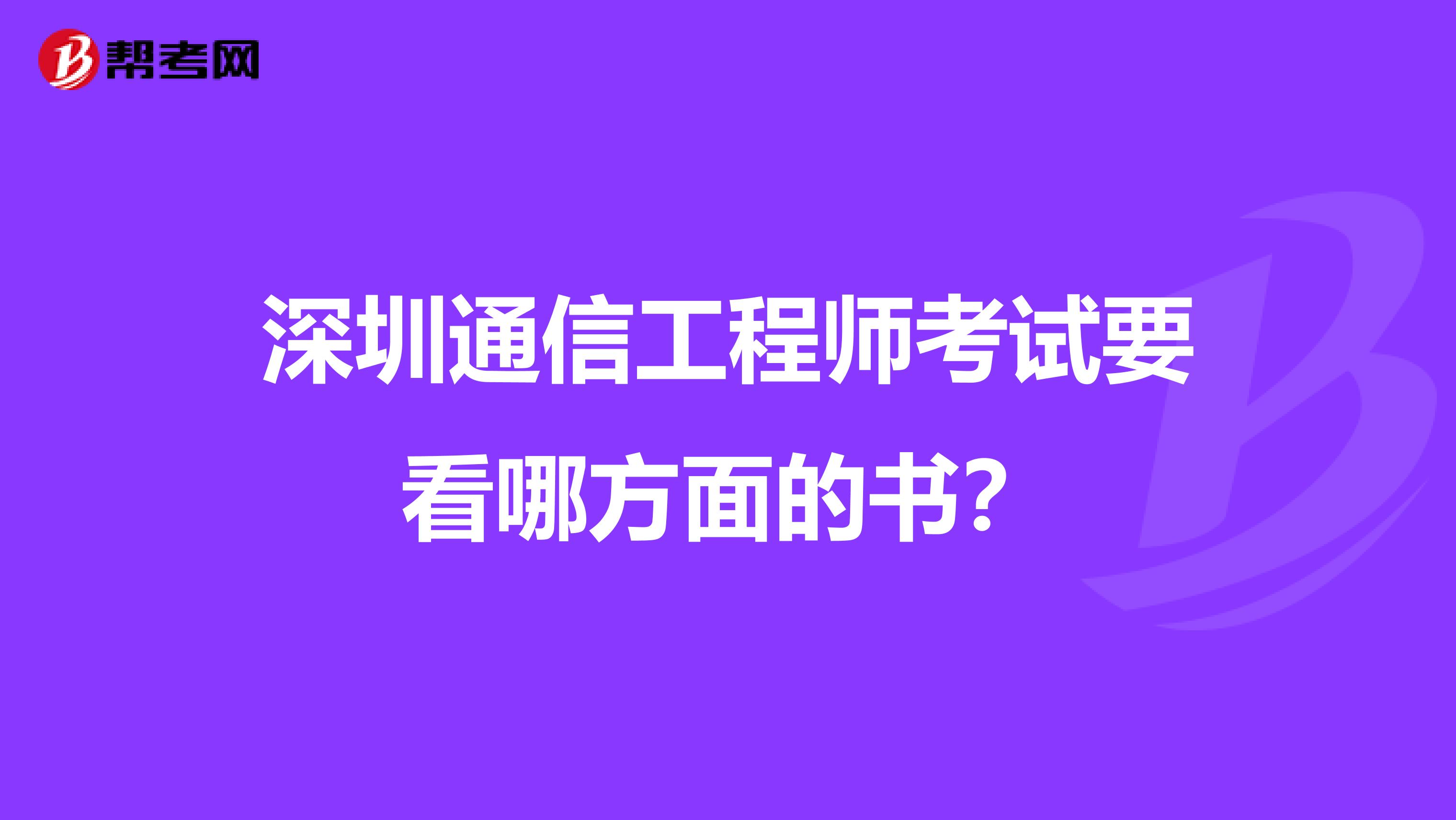 深圳通信工程师考试要看哪方面的书?