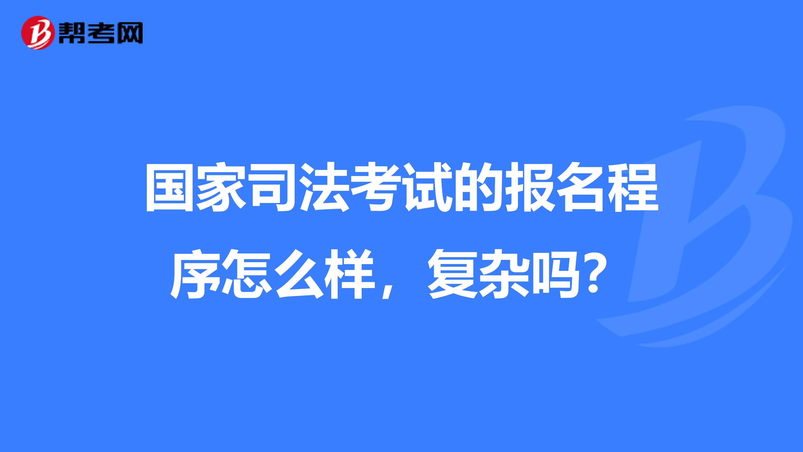 国家司法考试的报名程序怎么样,复杂吗?