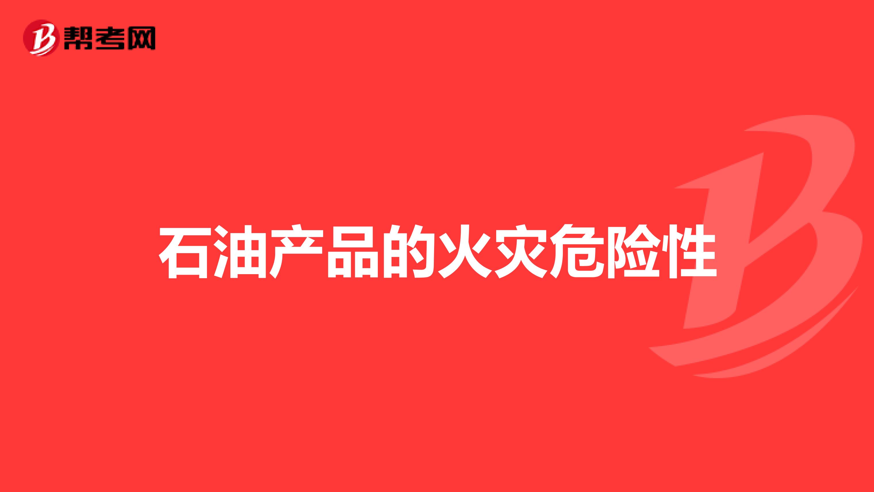 石油产品的火灾危险性