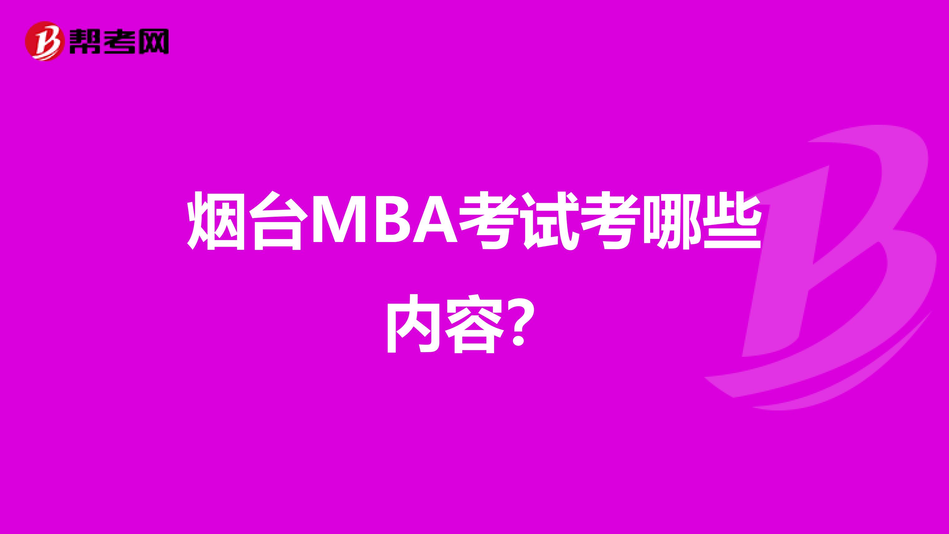烟台MBA考试考哪些内容?