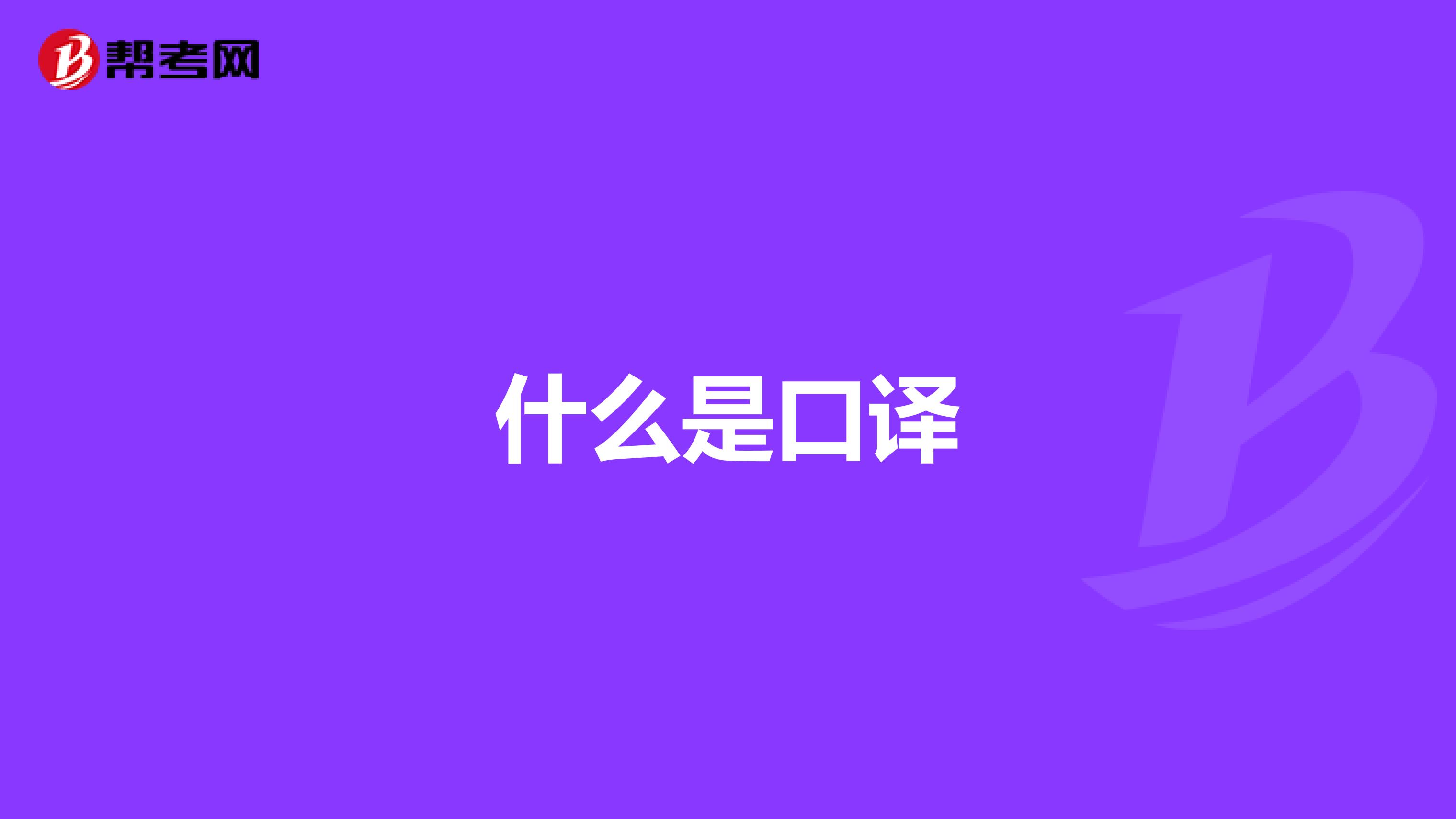 什么是口译