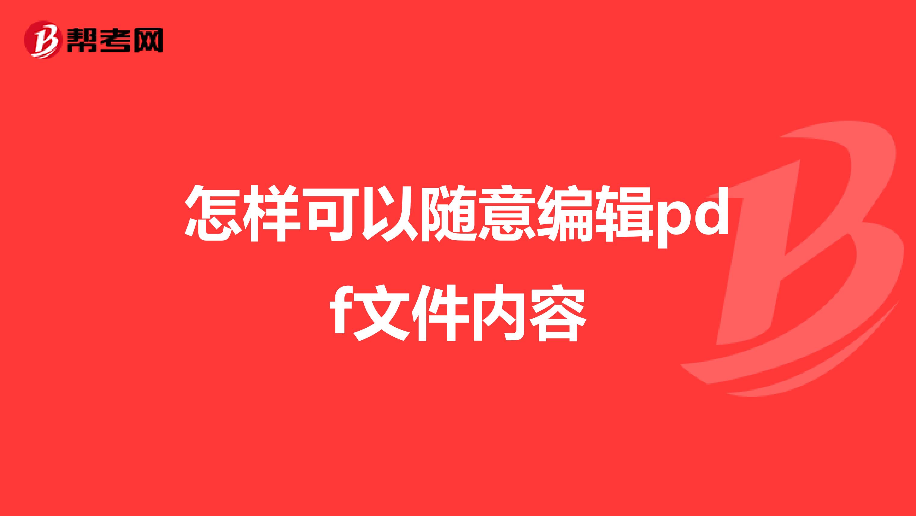 怎样可以随意编辑pdf文件内容