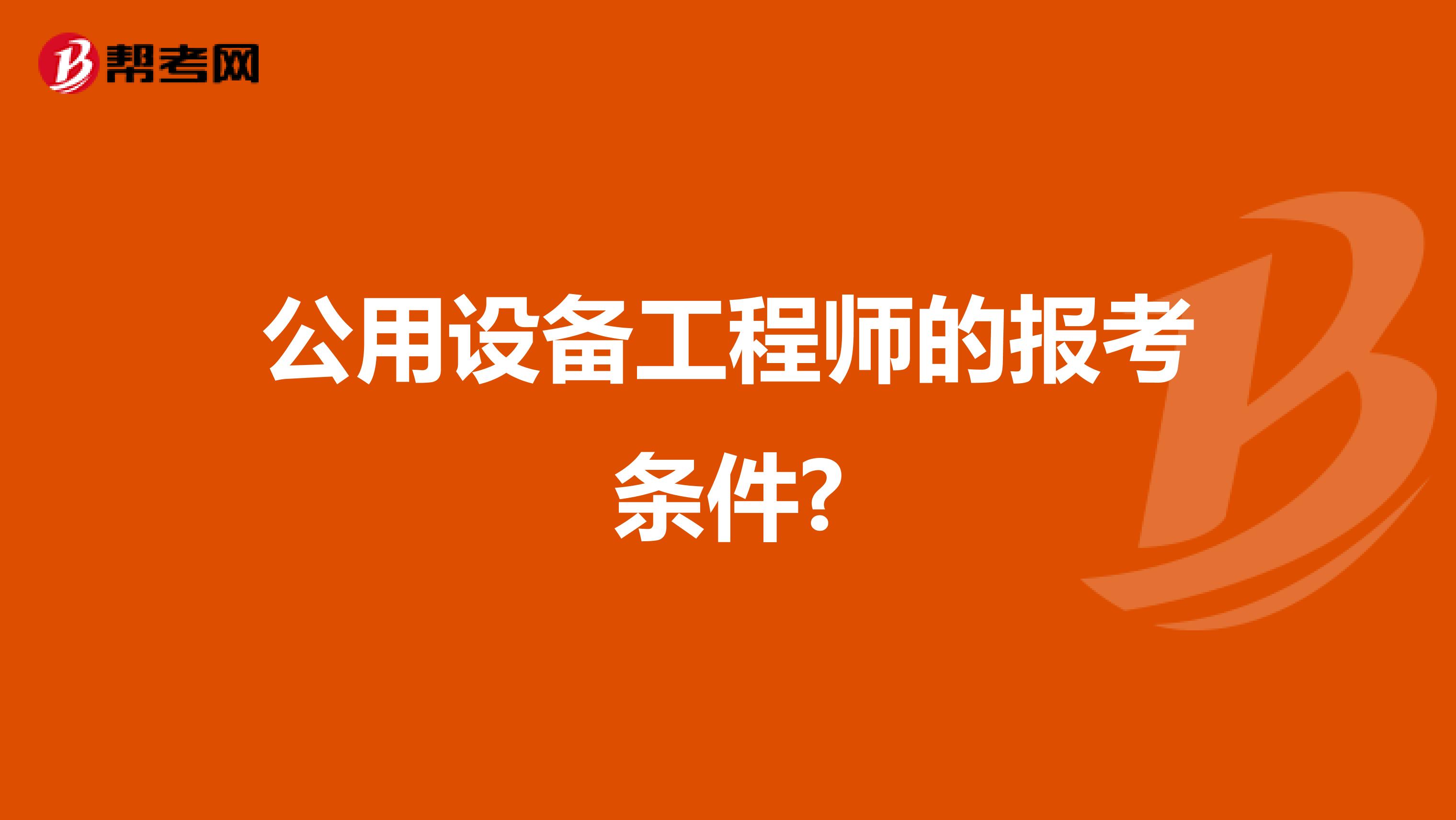 公用设备工程师的报考条件?