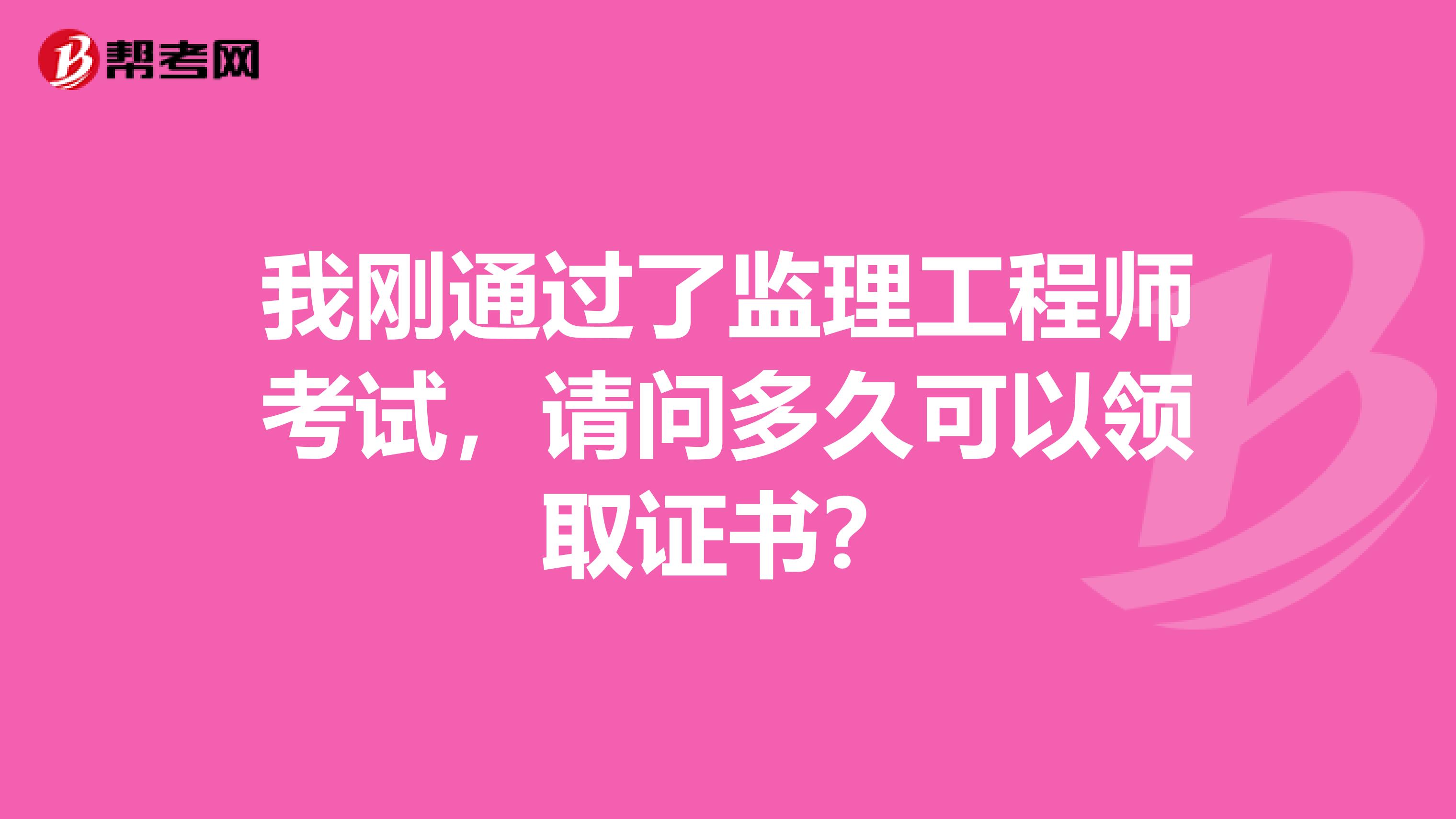 我剛通過了監理工程師考試，請問多久可以領取證書？