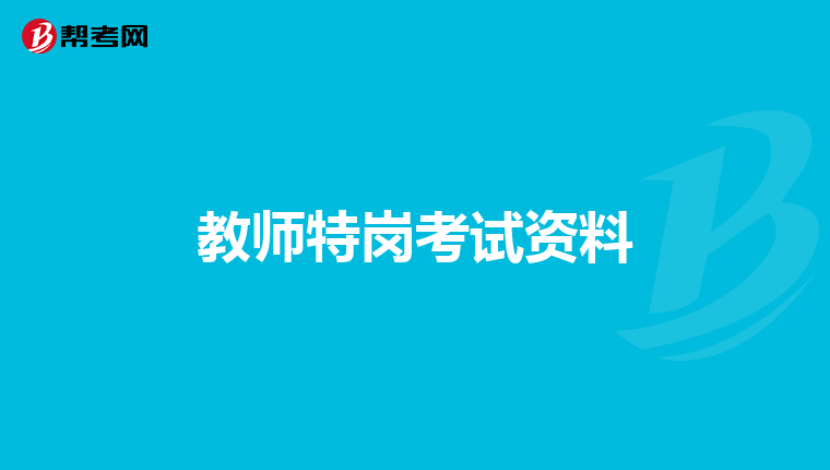 教师特岗考试资料