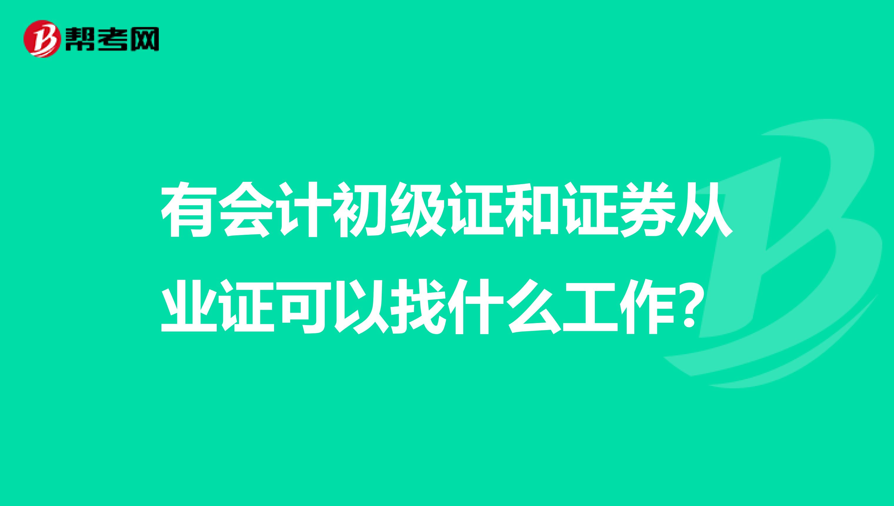 有会计初级证和证券从业证可以找什么工作?
