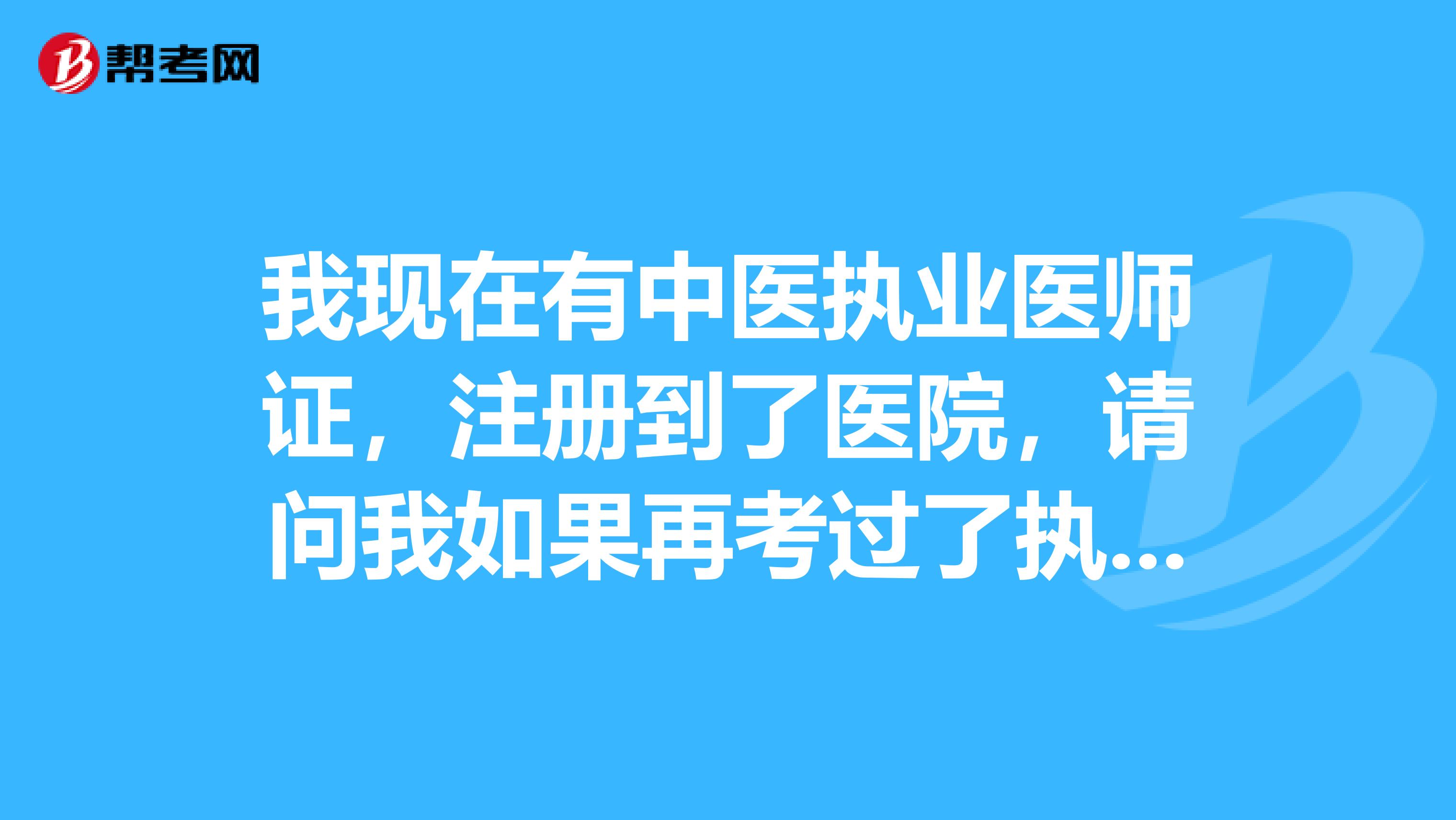 我现在有中医执业医师证，注册到了医院，请问我如果再考过了执业药师证还可以注册到药店吗？谢谢了