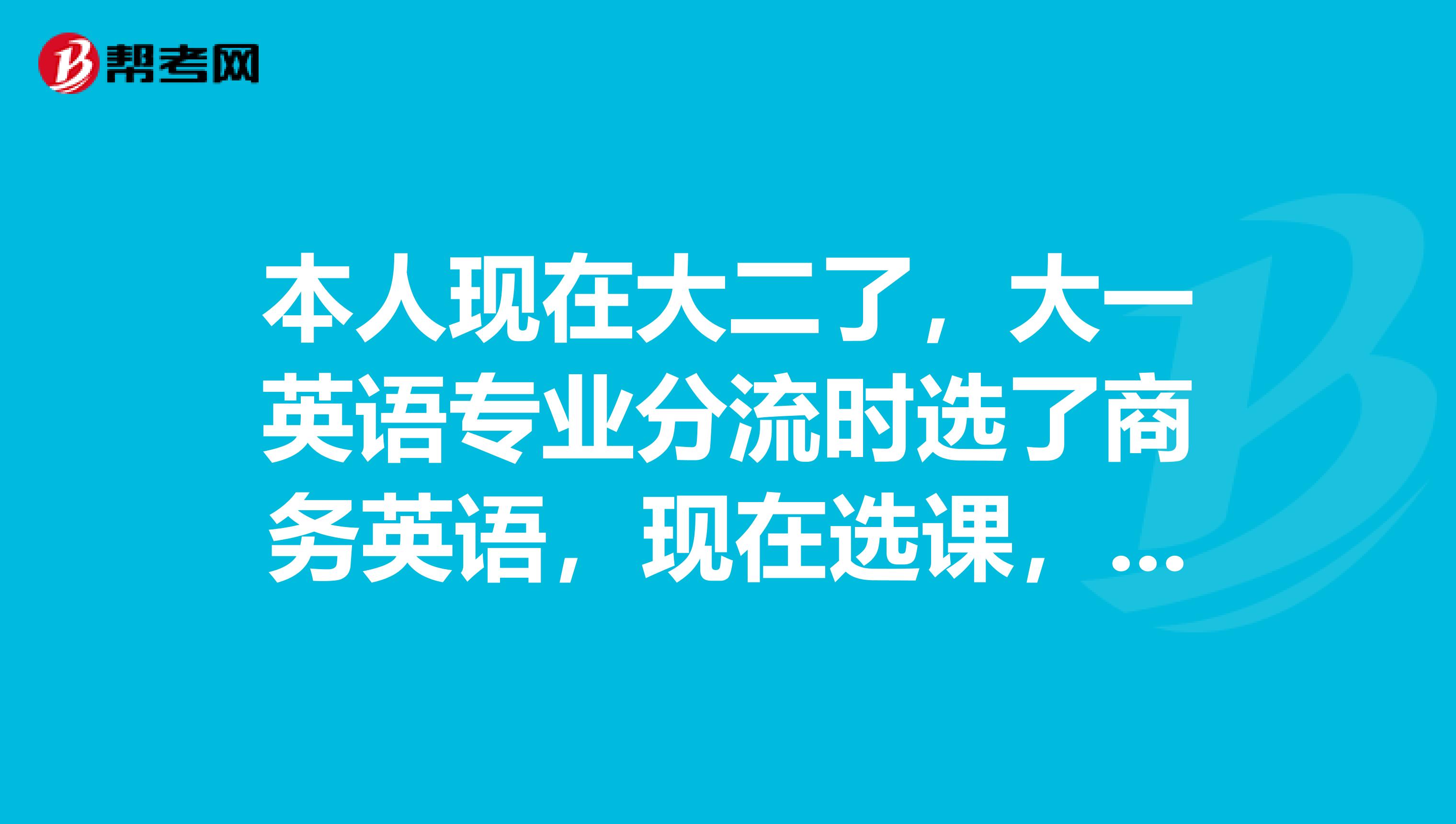 本人现在大二了,大一英语专业分流时选了商务英语,现在选课,想请教各位,学一门电子商务怎么样??还有电子商务主要是学什么内容的?