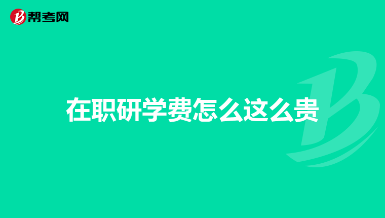 在职研学费怎么这么贵