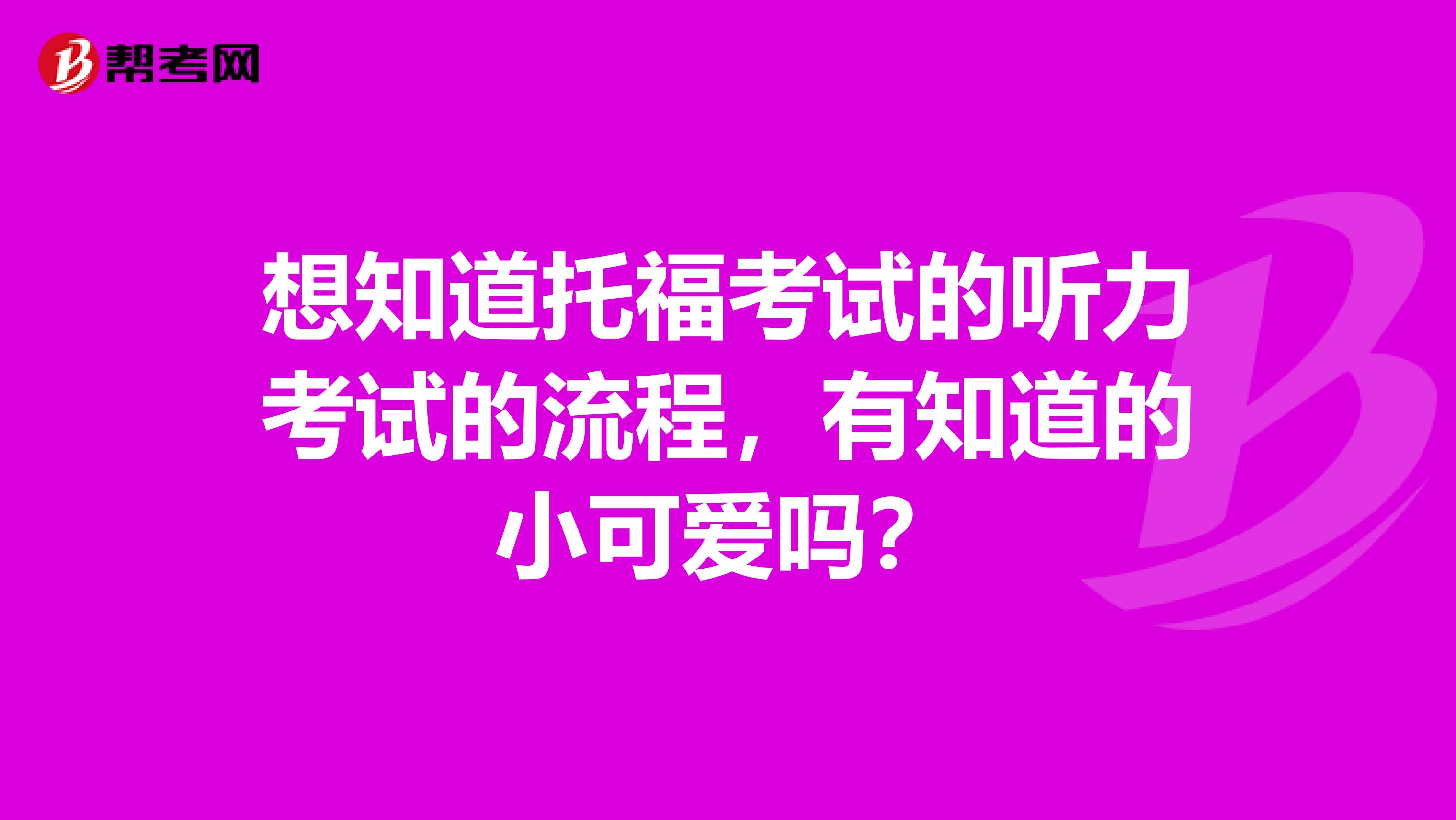 想知道托福考試的聽力考試的流程，有知道的小可愛嗎？