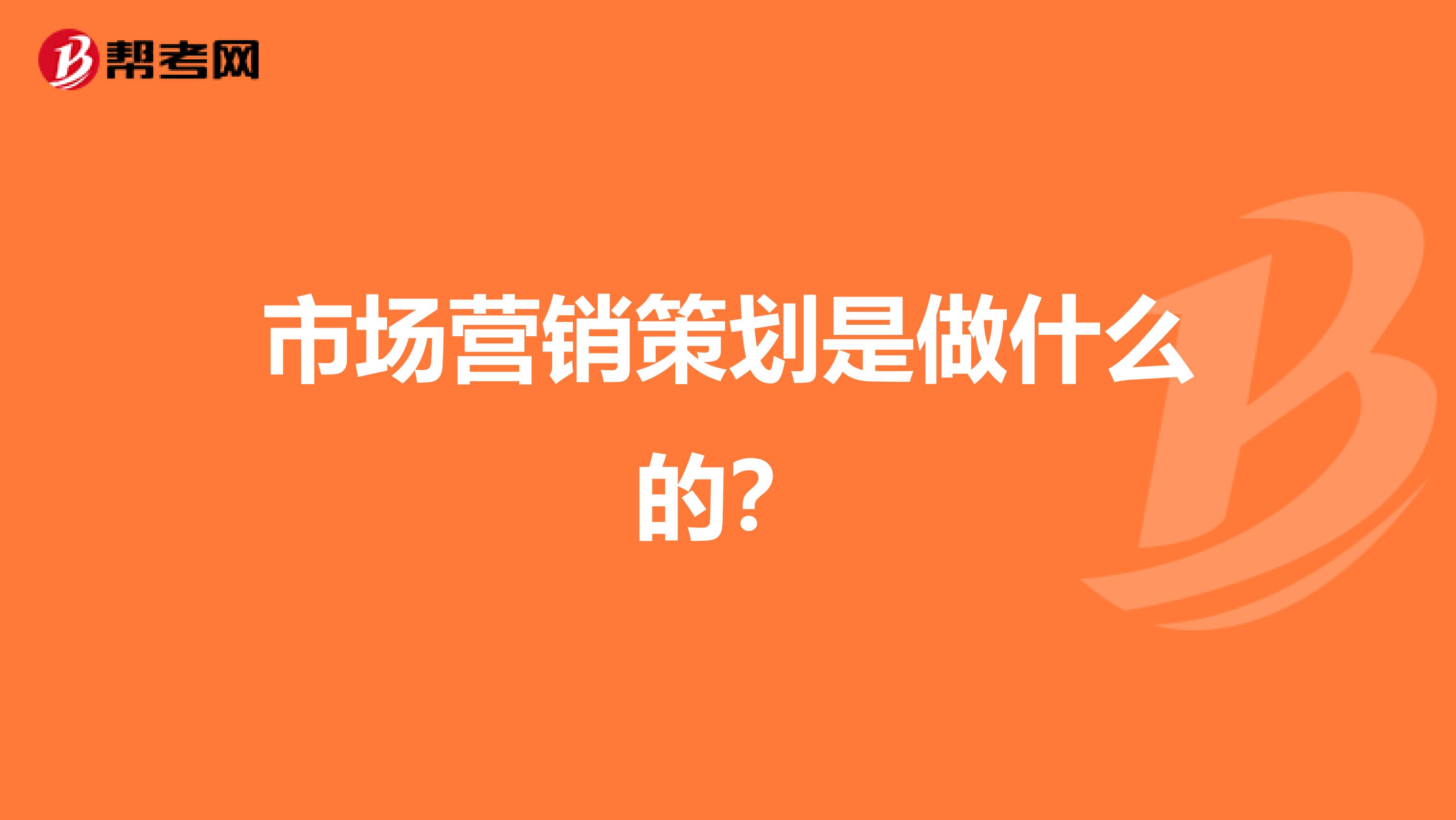 市场营销策划是做什么的？