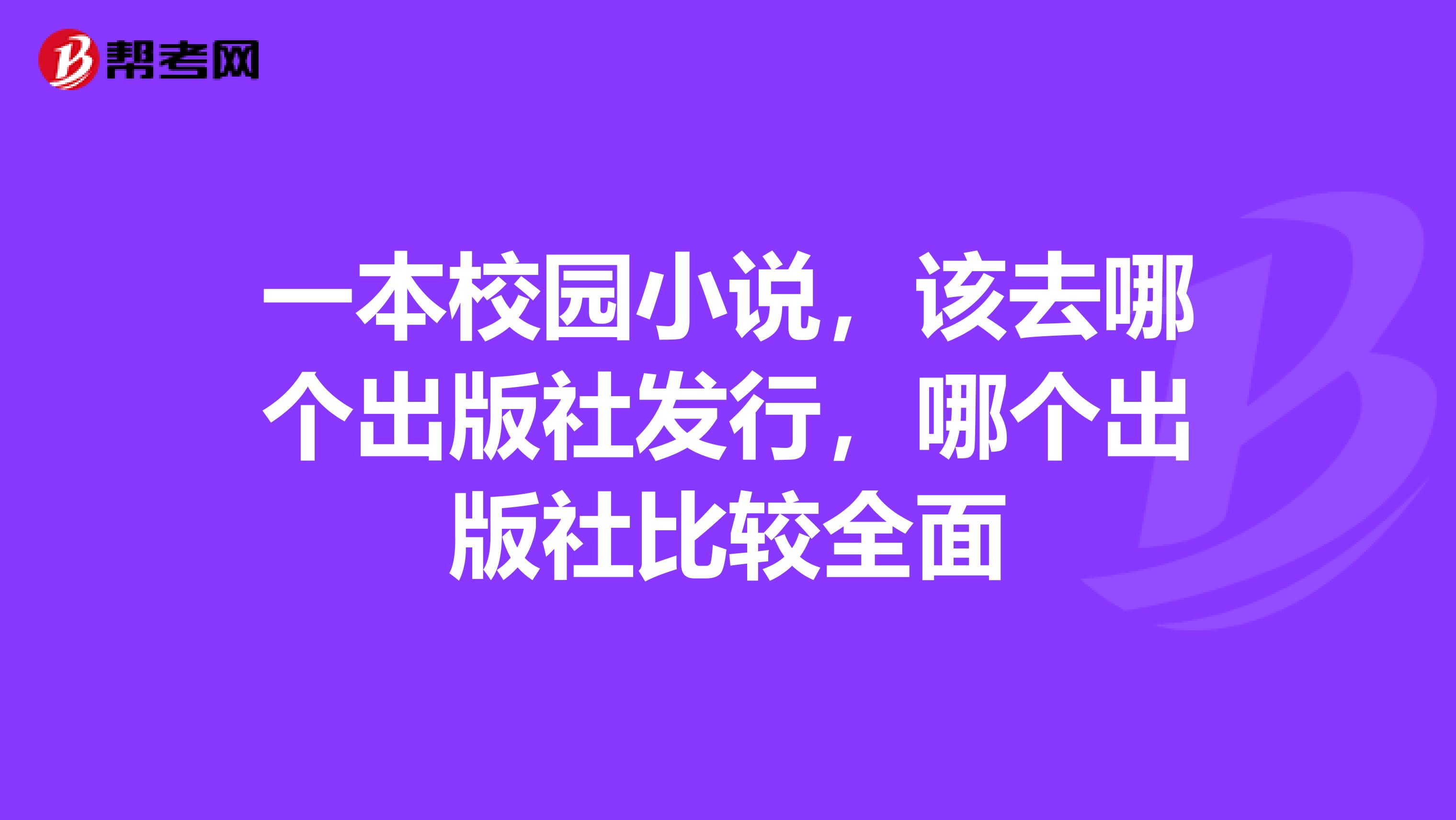 一本校园小说,该去哪个出版社发行,哪个出版社比较全面