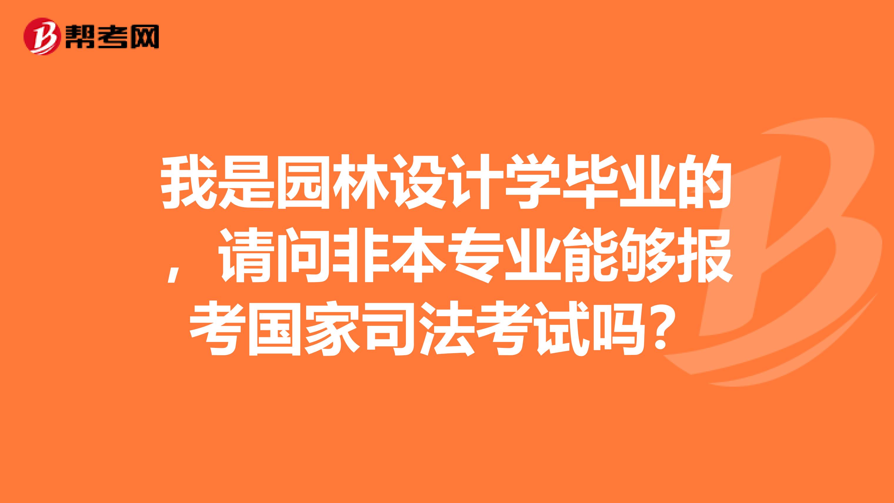 我是园林设计学毕业的,请问非本专业能够报考国家司法考试吗?