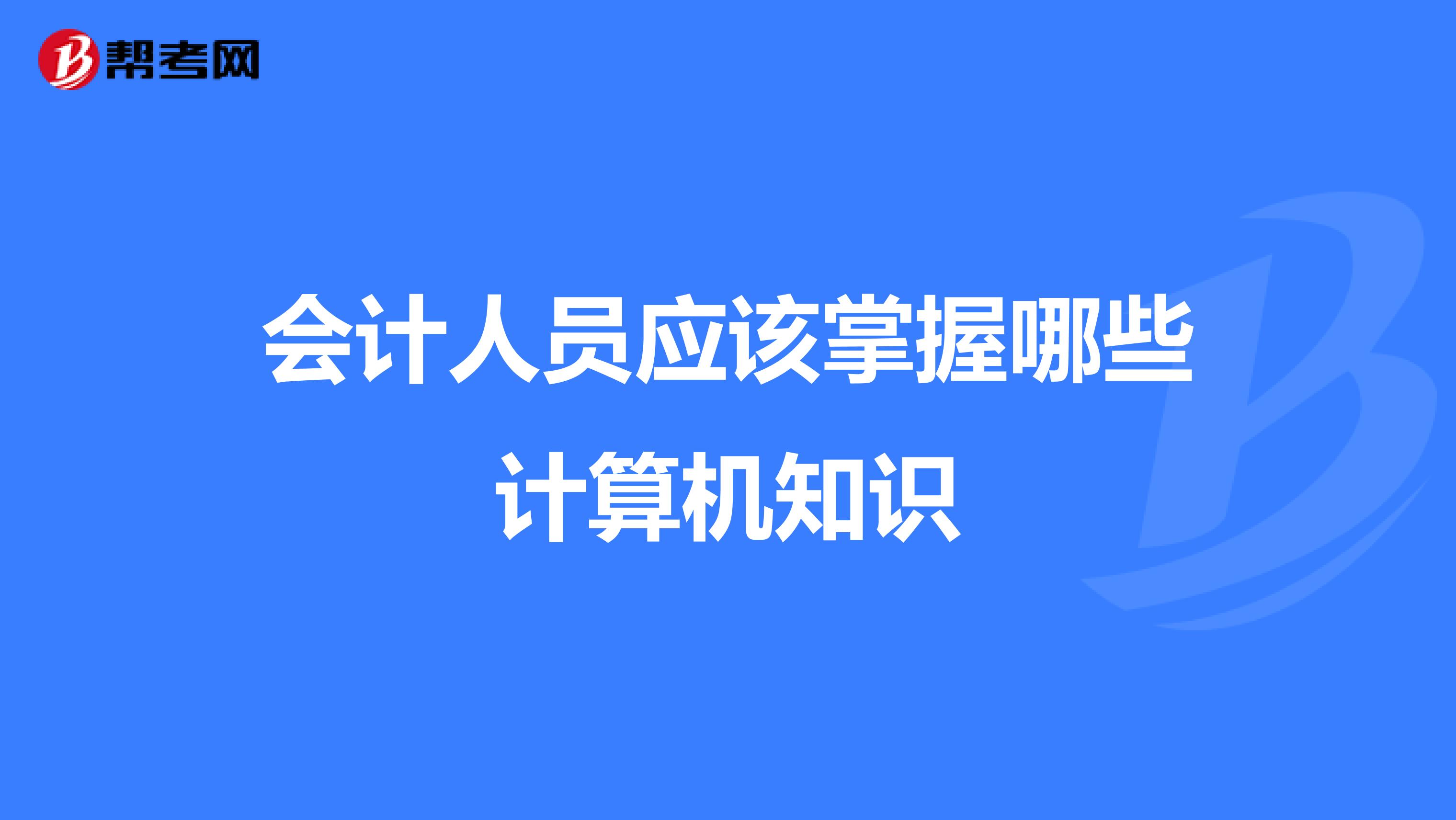 会计人员应该掌握哪些计算机知识