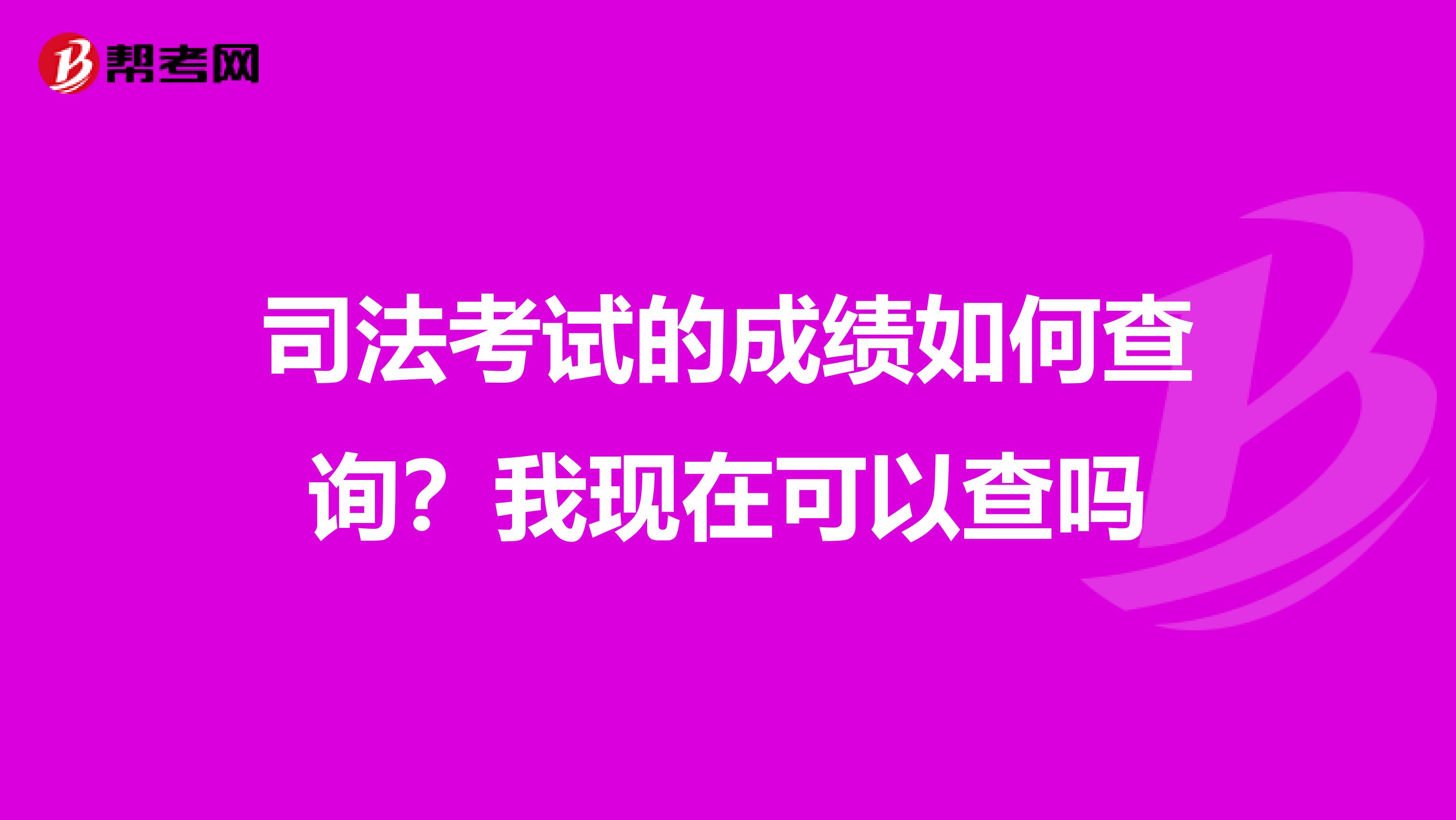 司法考試的成績(jī)?nèi)绾尾樵??我現(xiàn)在可以查嗎