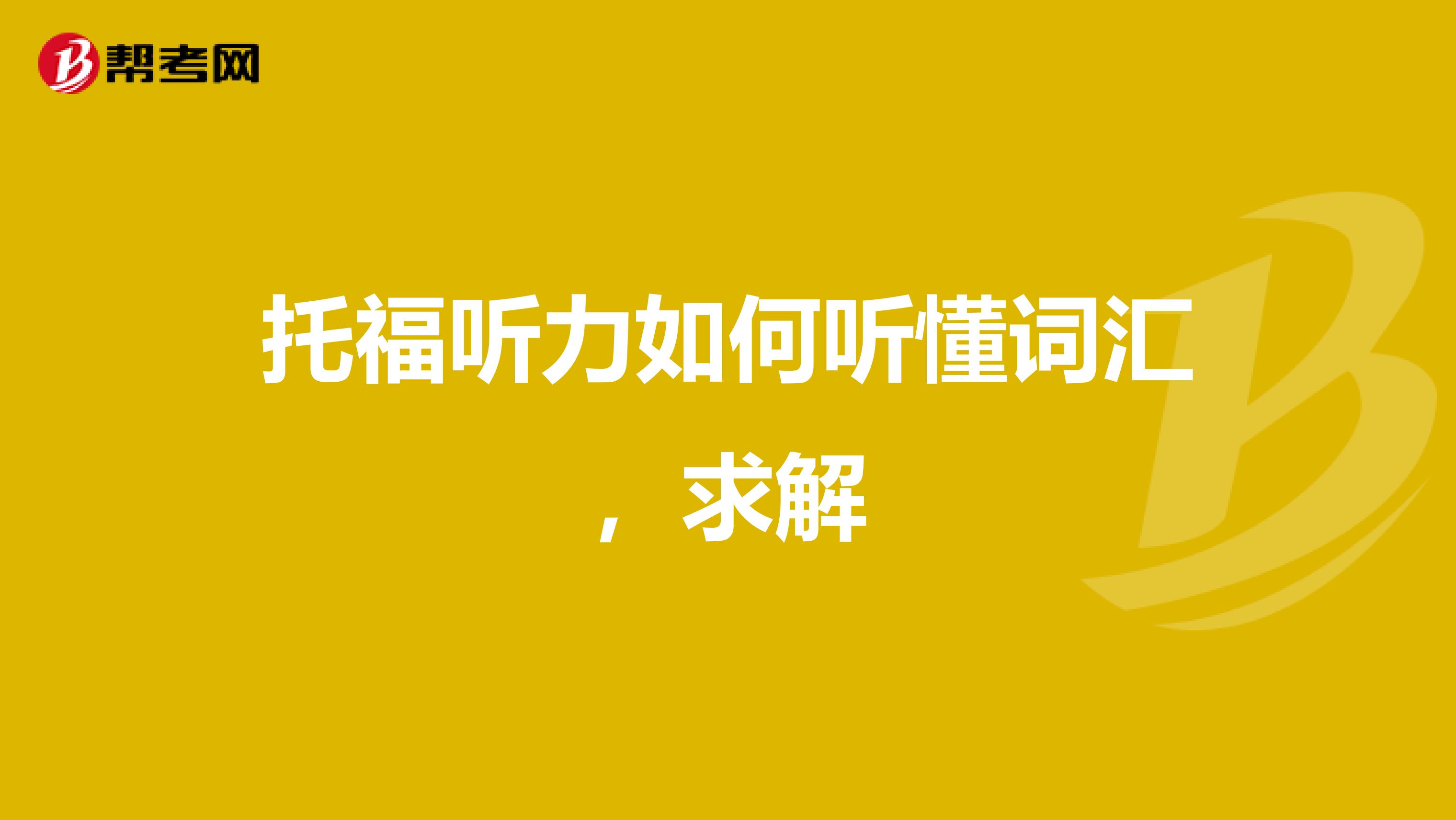 托福听力如何听懂词汇,求解