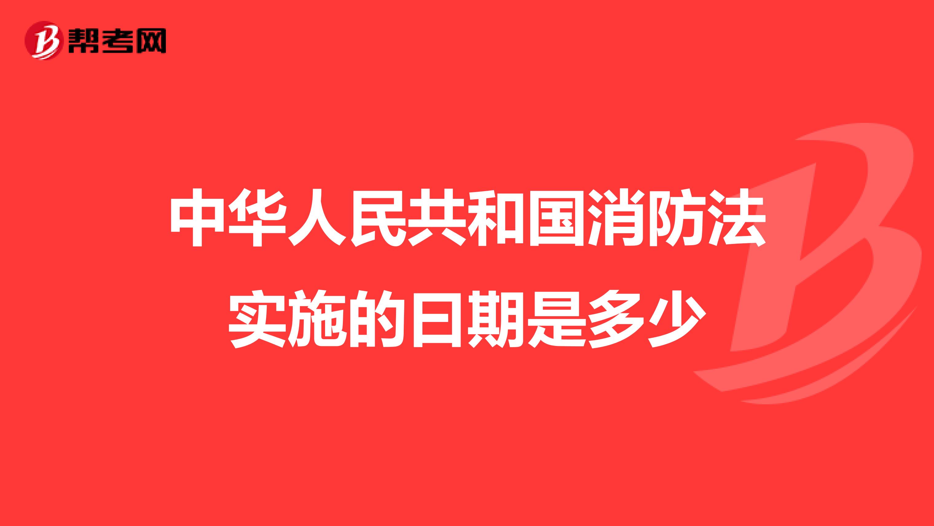 中华人民共和国消防法实施的曰期是多少