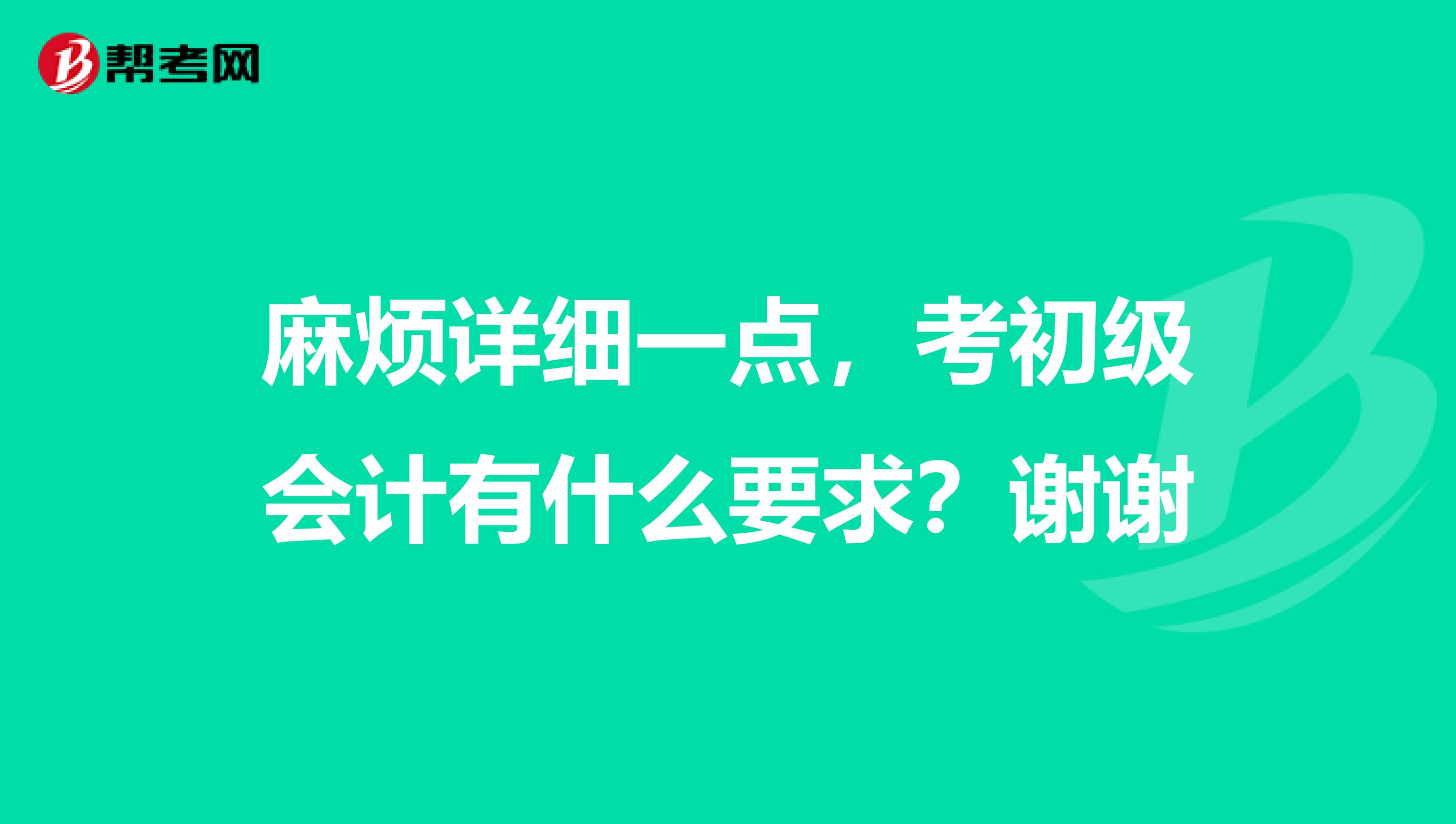 麻烦详细一点,考初级会计有什么要求?谢谢