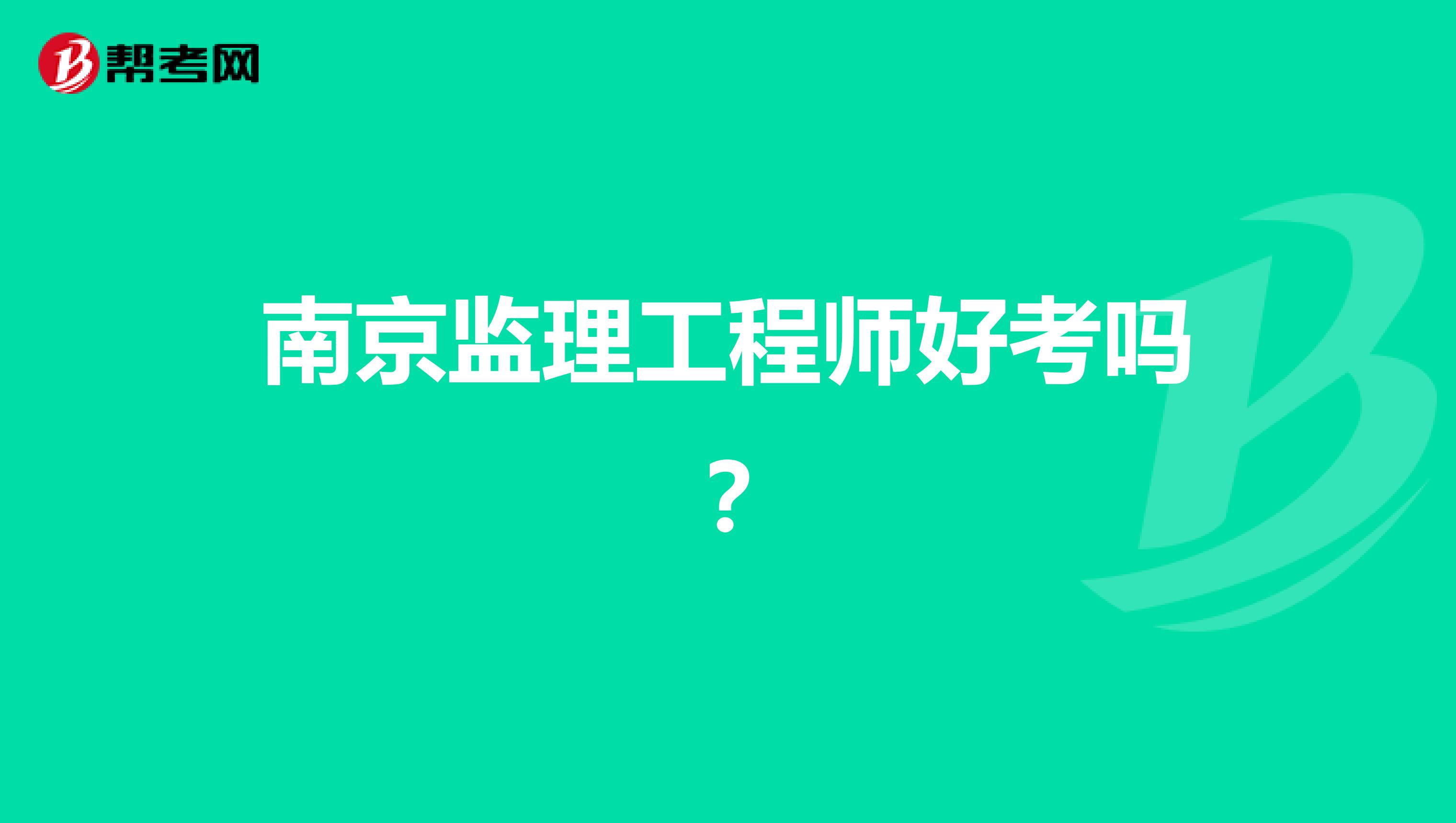 南京监理工程师好考吗？