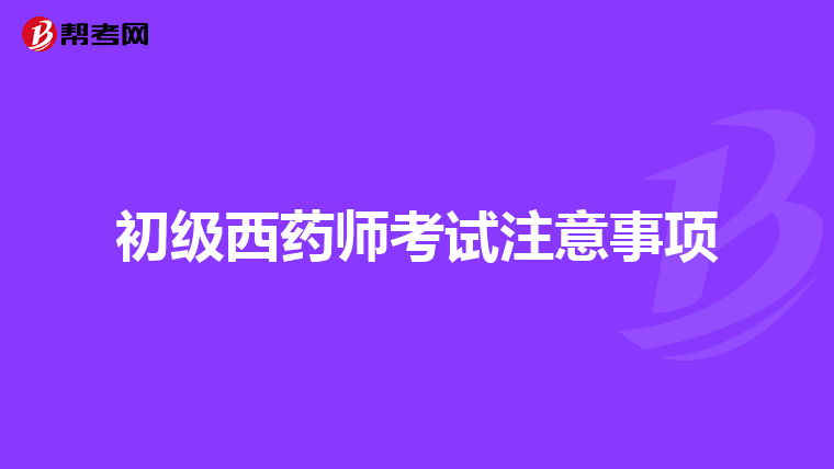 初级西药师考试注意事项