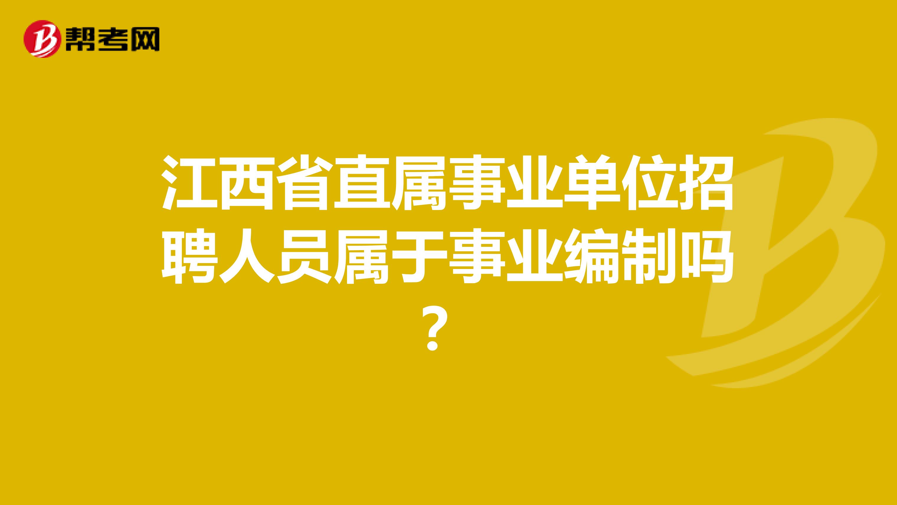江西省直属事业单位招聘人员属于事业编制吗?