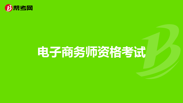 电子商务师资格考试